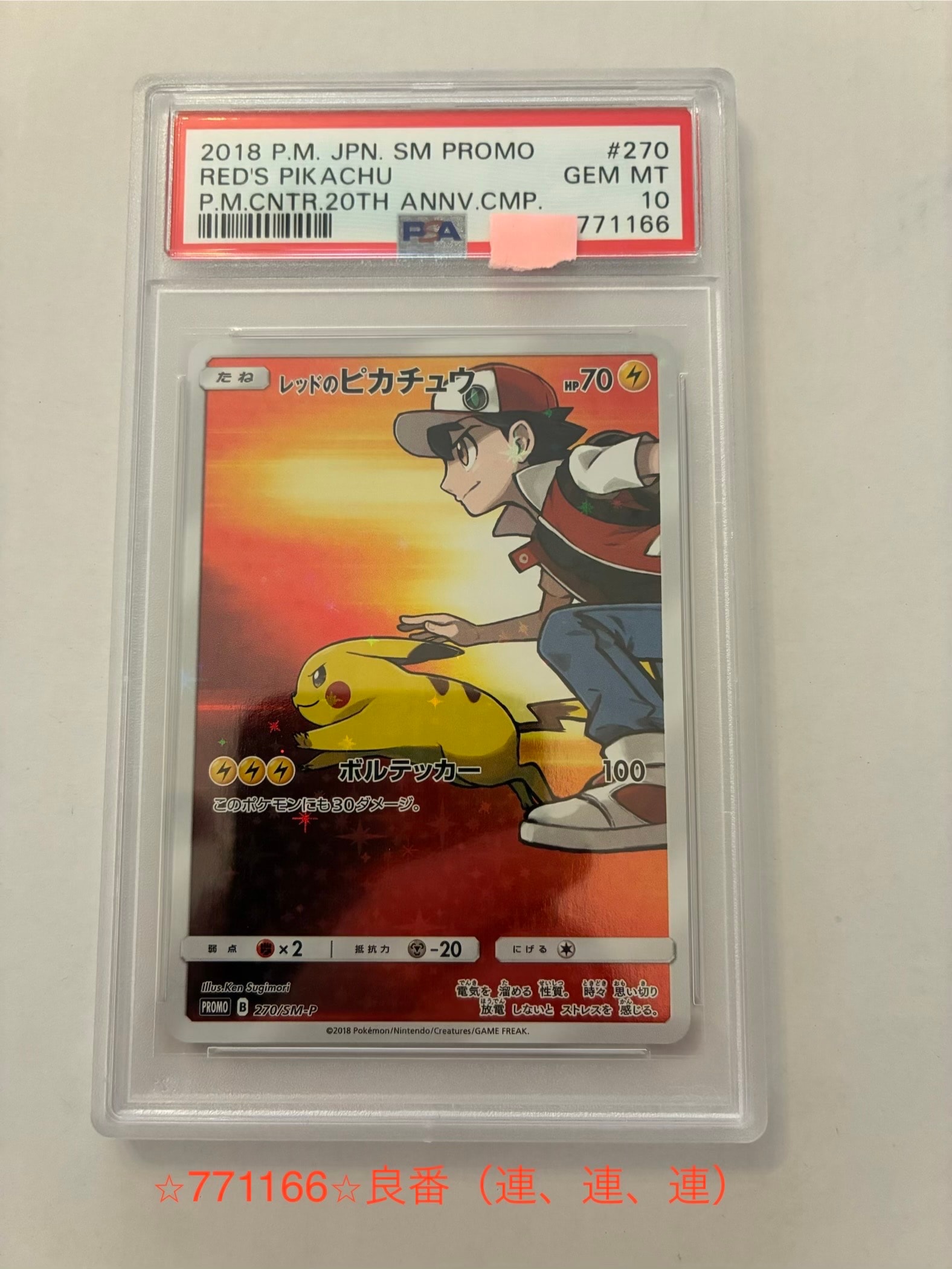 PSA10】レッドのピカチュウ: プロモ[SM-P 270](プロモーションカード