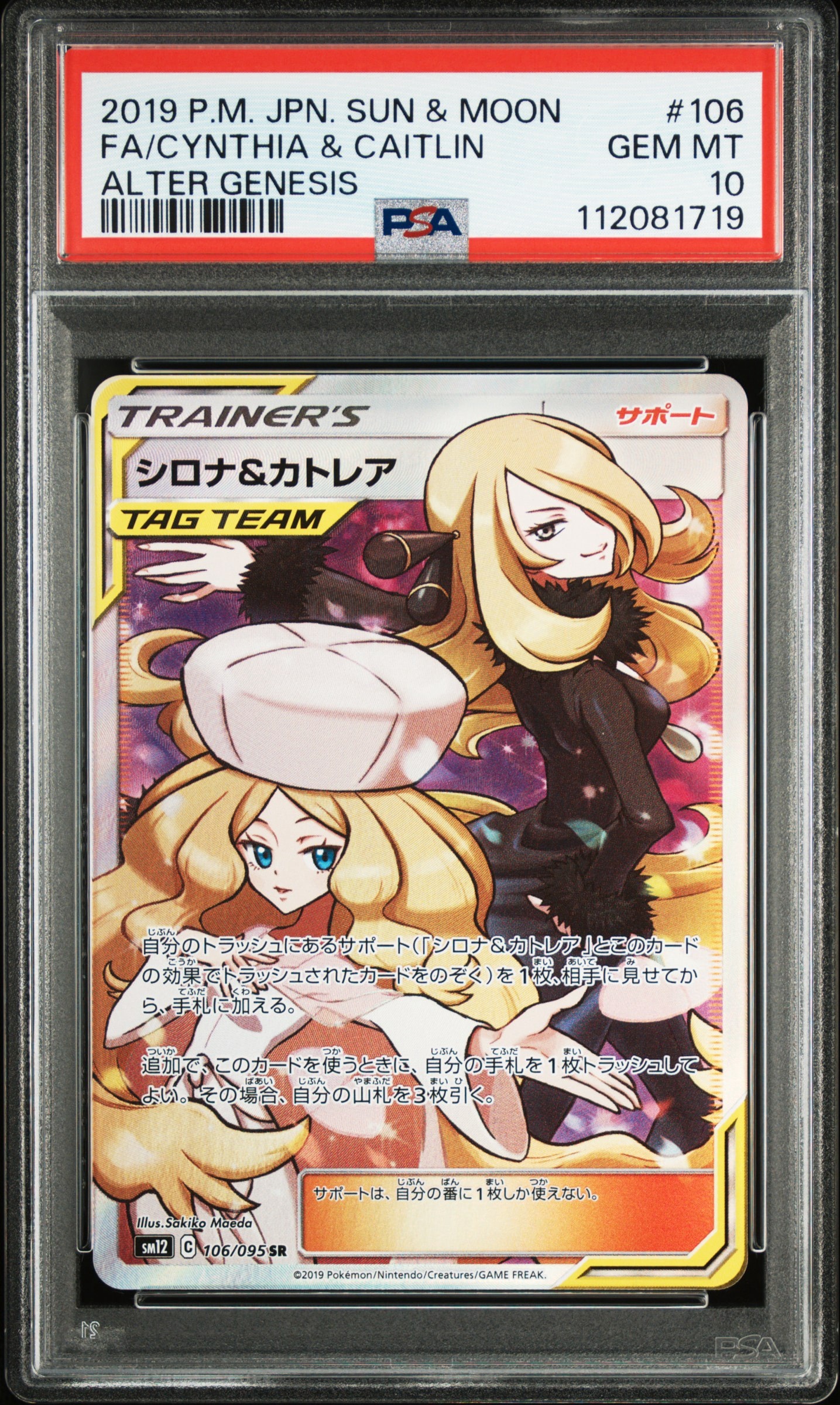 シロナ&カトレア SR[SM12 106/095](拡張パック「オルタージェネシス」)