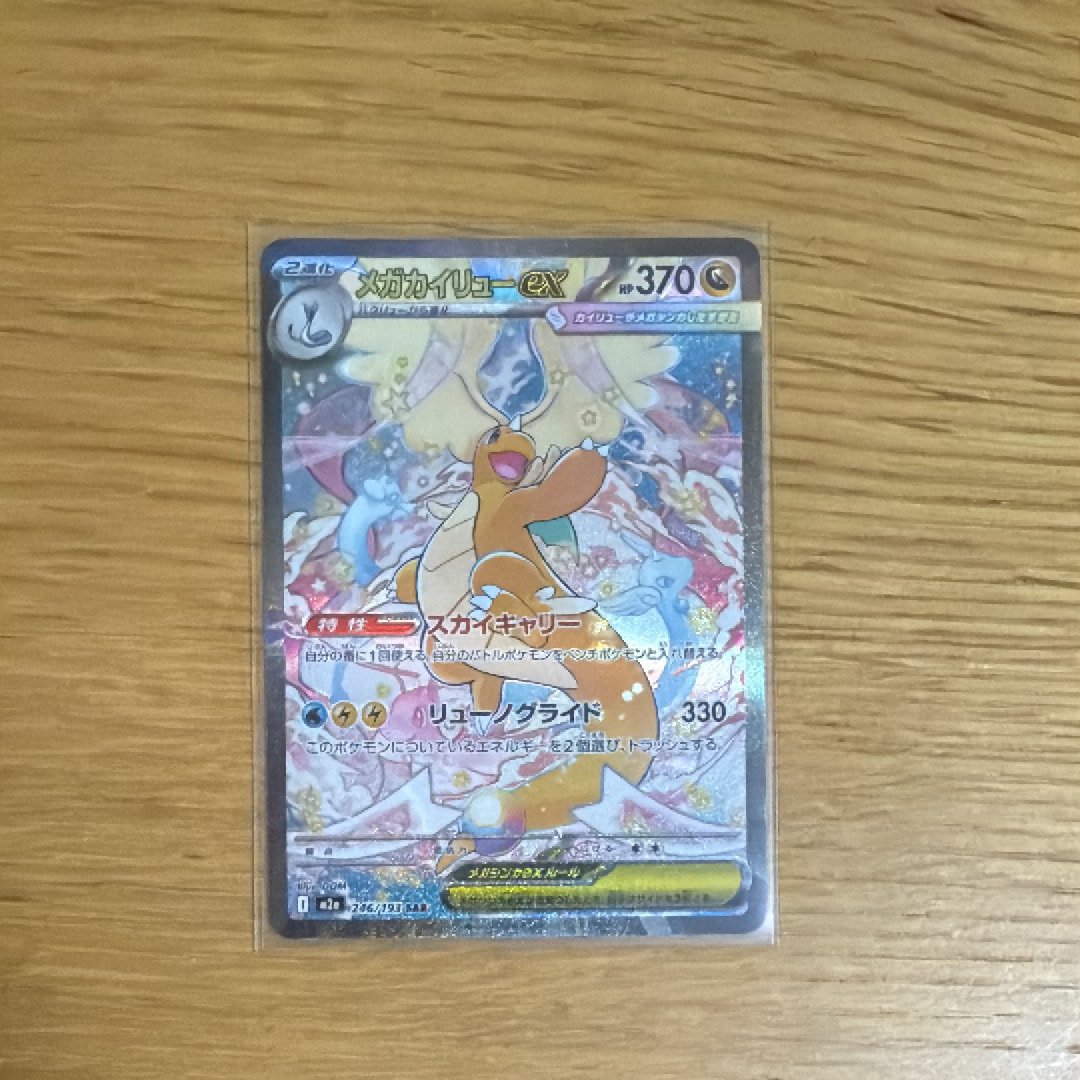メガカイリューex SAR [M2a 246/193](ハイクラスパック「MEGAドリームex」)