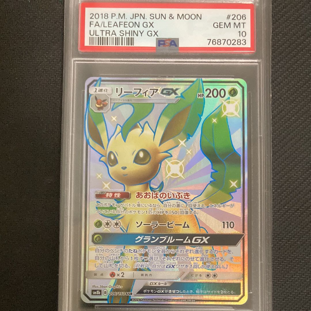 リーフィアGX SSR[SM8b 206/150](ハイクラスパック「GXウルトラシャイニー」)