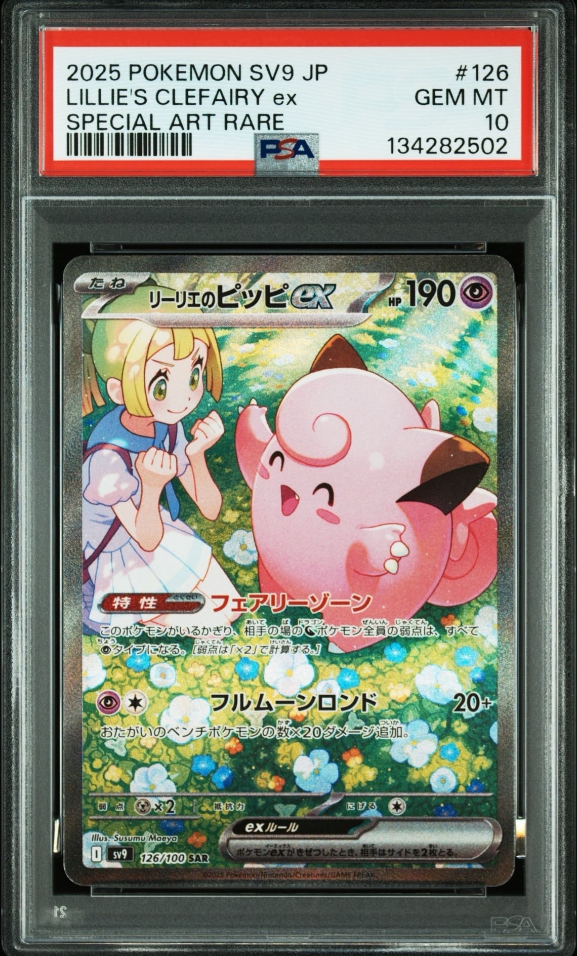 リーリエのピッピex SAR [SV9 126/100](拡張パック「バトルパートナーズ」)
