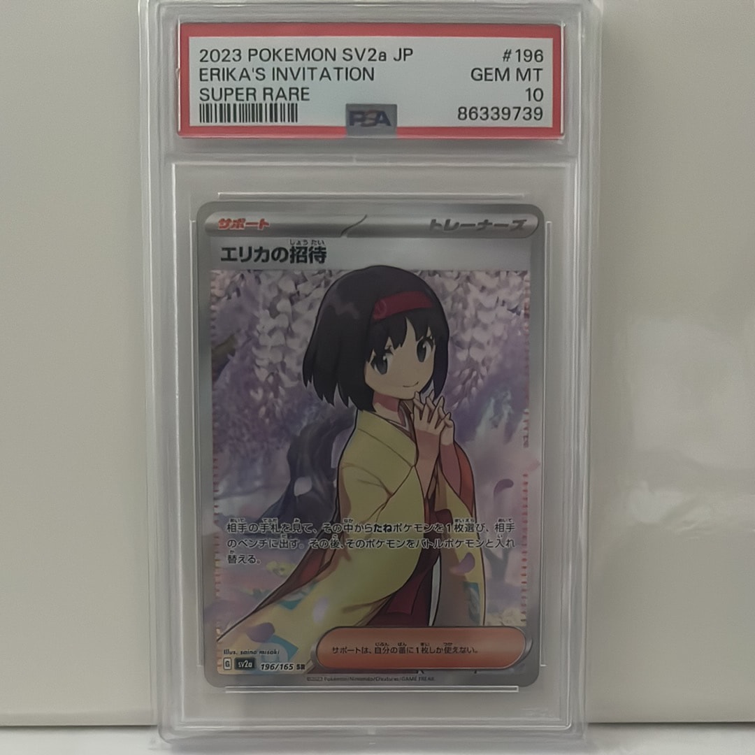 エリカの招待 SR[SV2a 196/165](強化拡張パック「ポケモンカード151