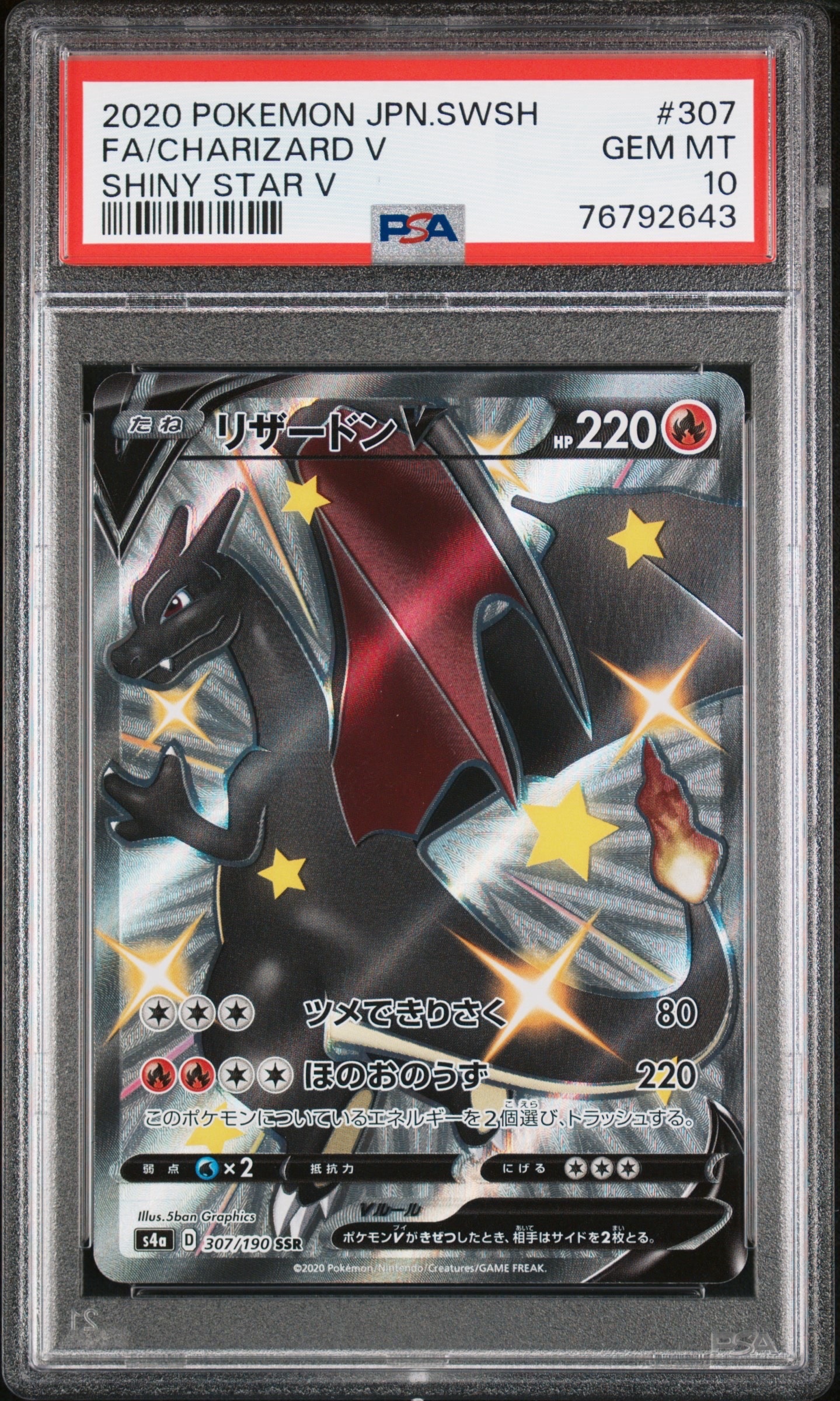 PSA10】リザードンV SSR[S4a 307/190](ハイクラスパック「シャイニー