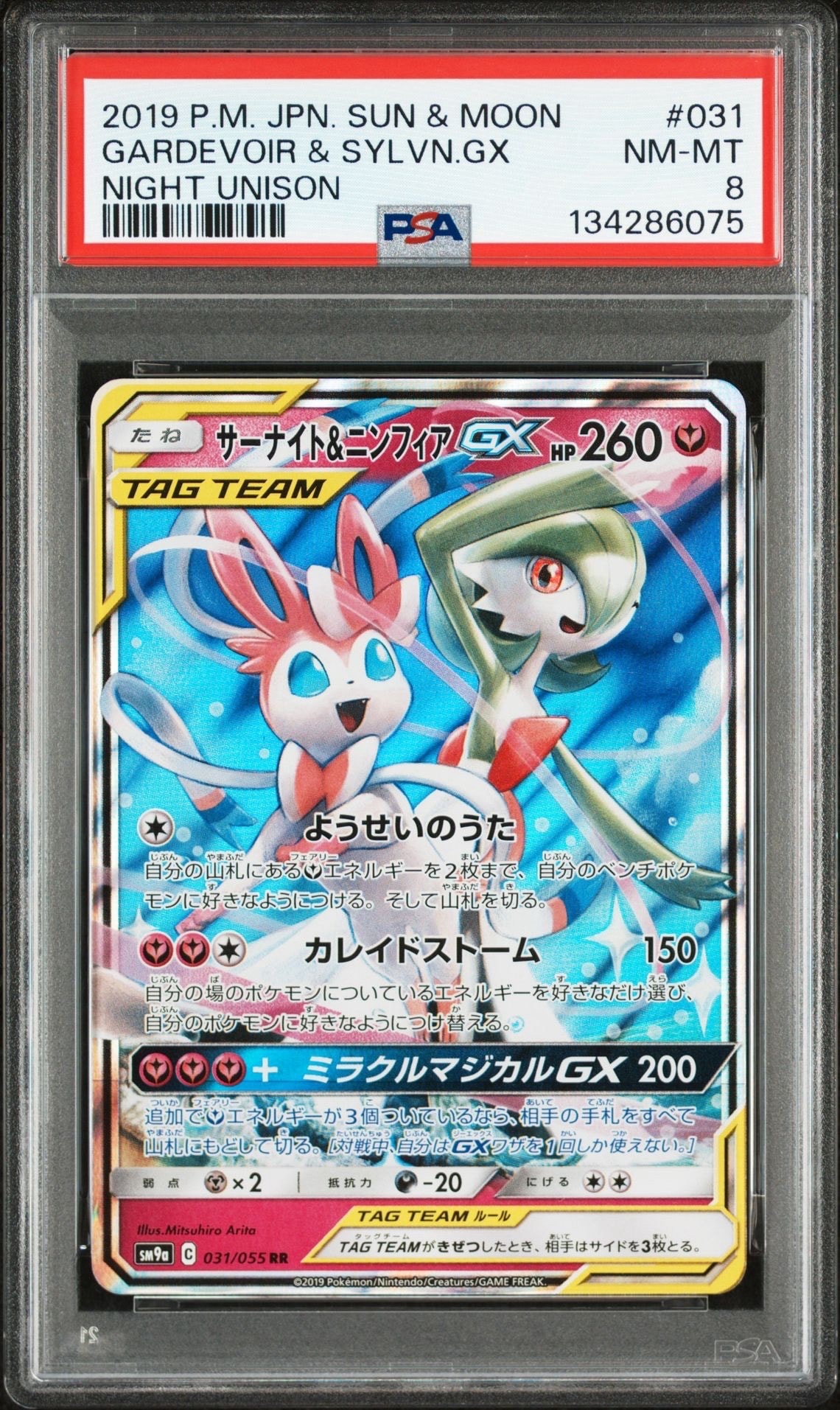 サーナイト&ニンフィアGX RR [SM9a 031/055](強化拡張パック「ナイトユニゾン」)