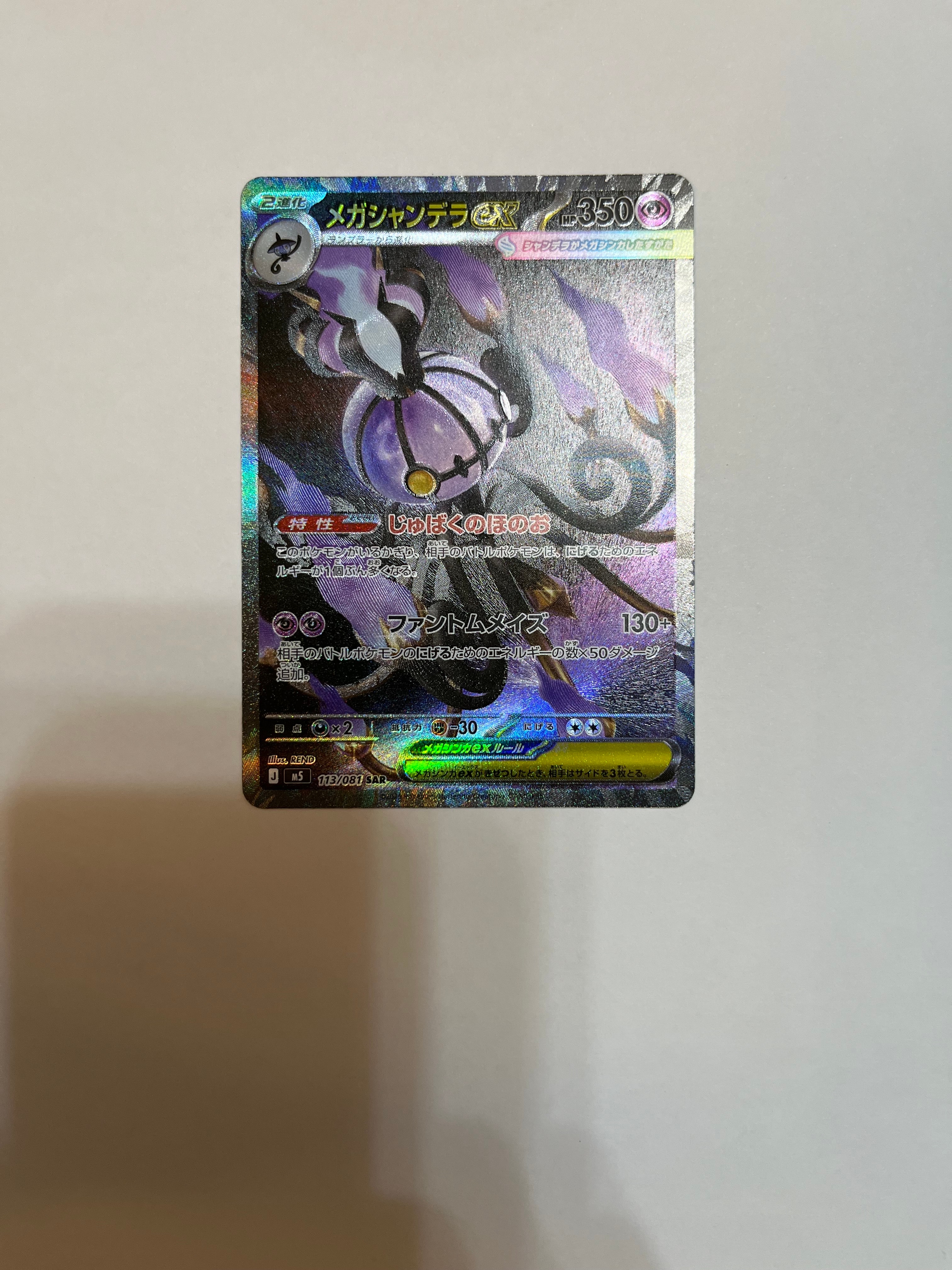 メガシャンデラex SAR [M5 113/081](拡張パック「アビスアイ」)