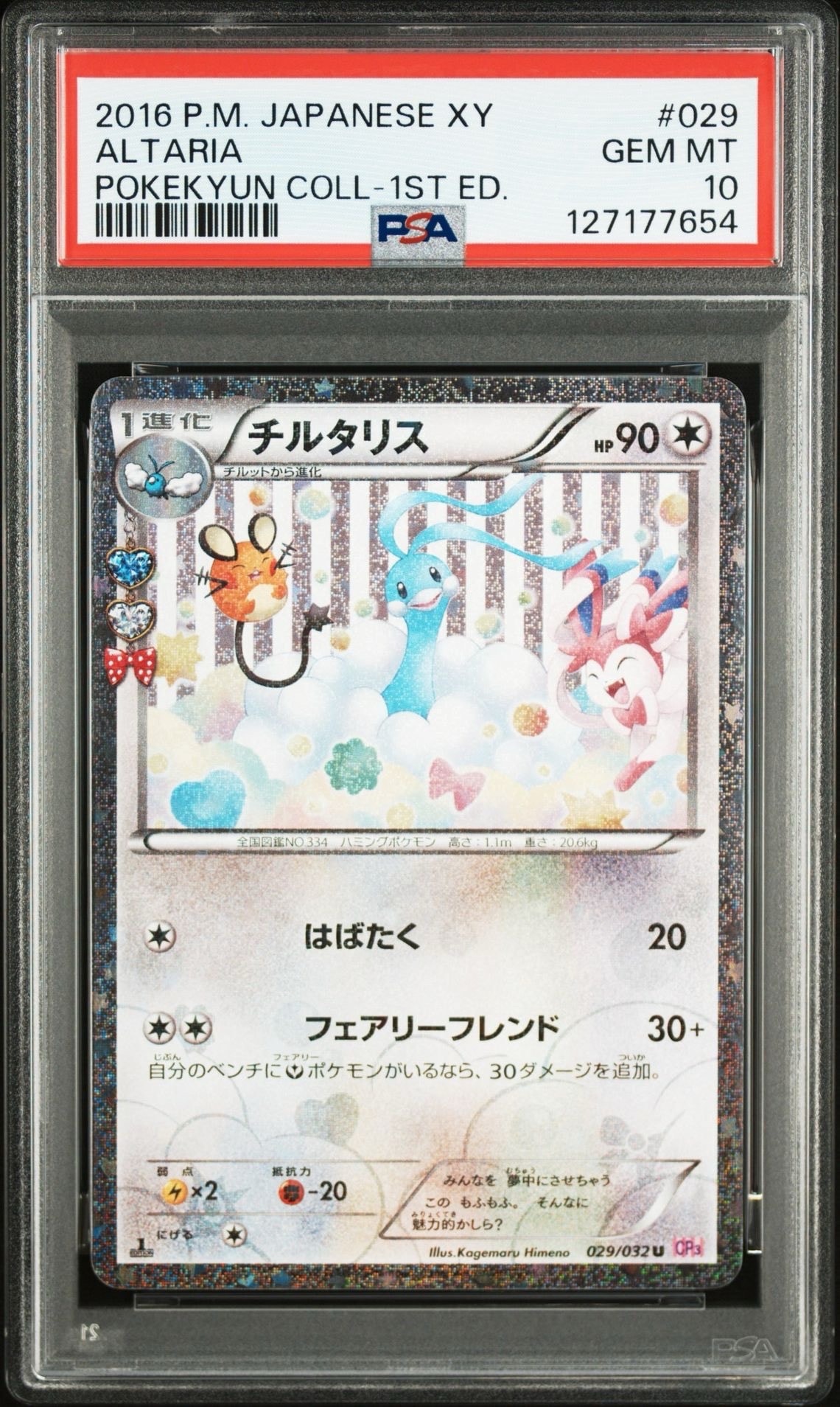 チルタリス U :1ED [CP3 029/032](コンセプトパック「ポケキュンコレクション」)