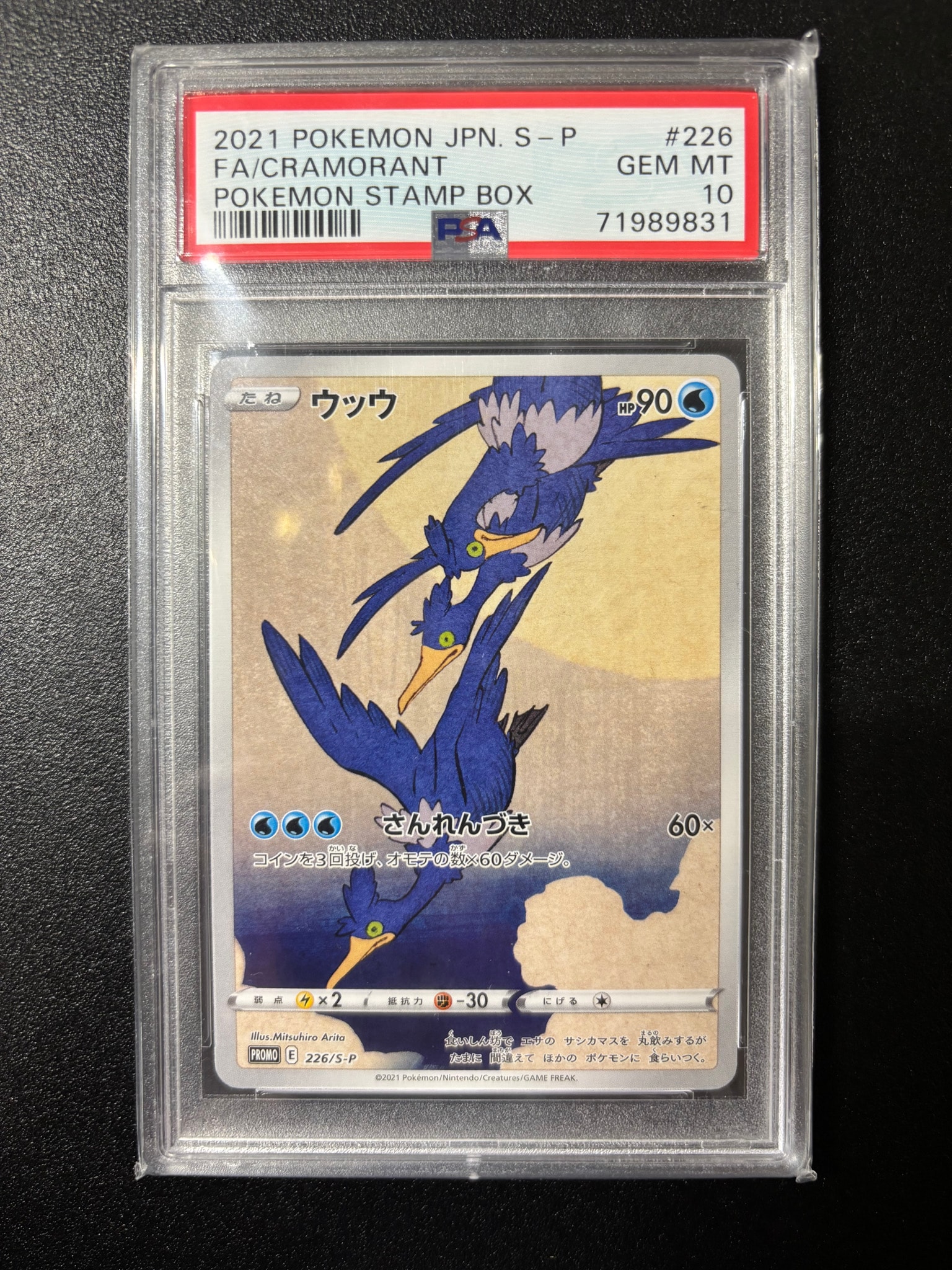 ウッウ: プロモ[S-P 226](ポケモン切手BOXプロモーションカード 見返り