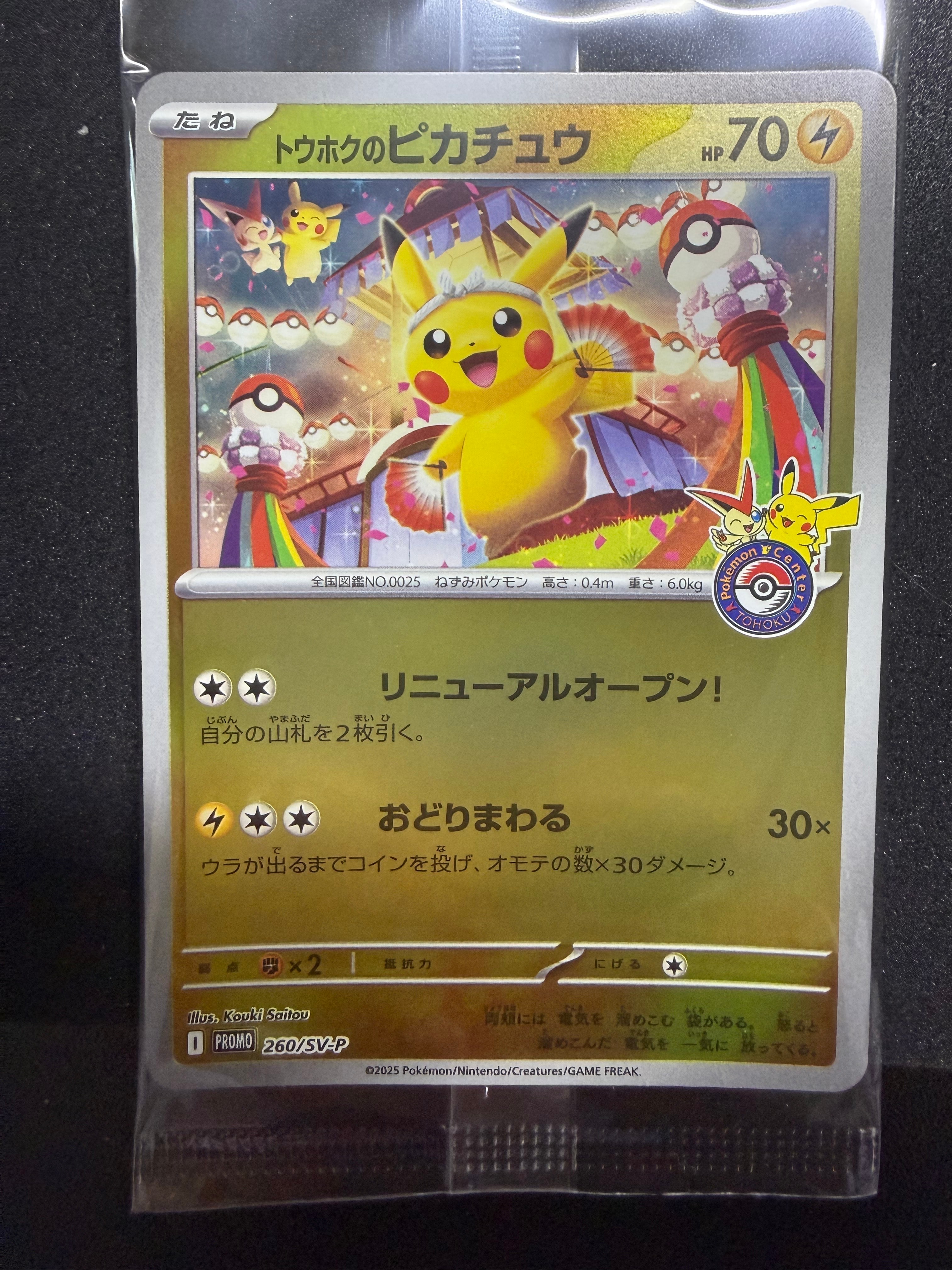 トウホクのピカチュウ P [SV-P 260](スペシャルBOX「ポケモンセンタートウホク」)