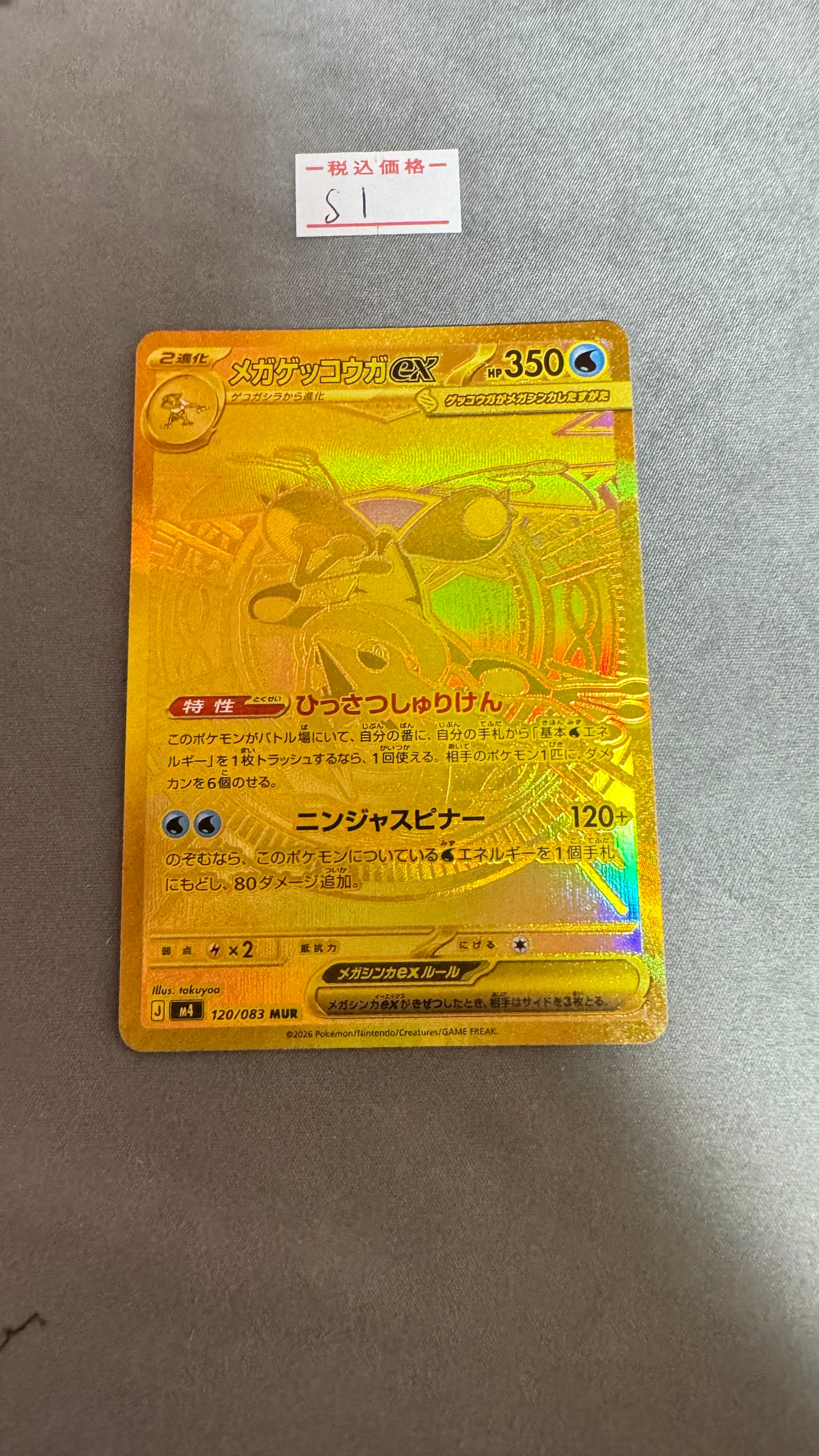 メガゲッコウガex MUR [M4 120/083](拡張パック「ニンジャスピナー」)