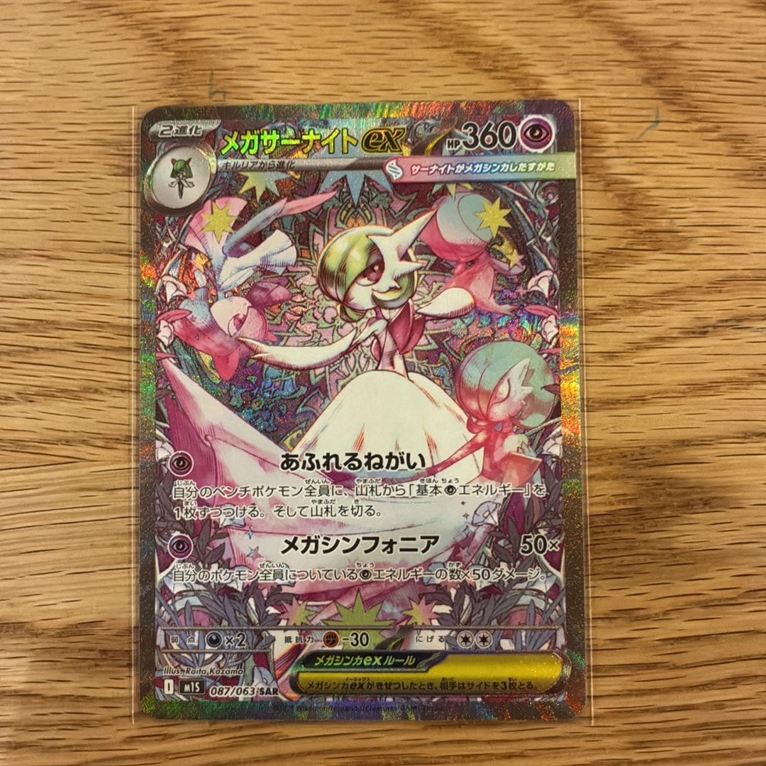 PSA9】メガサーナイトex SAR [M1S 087/063](拡張パック「メガ