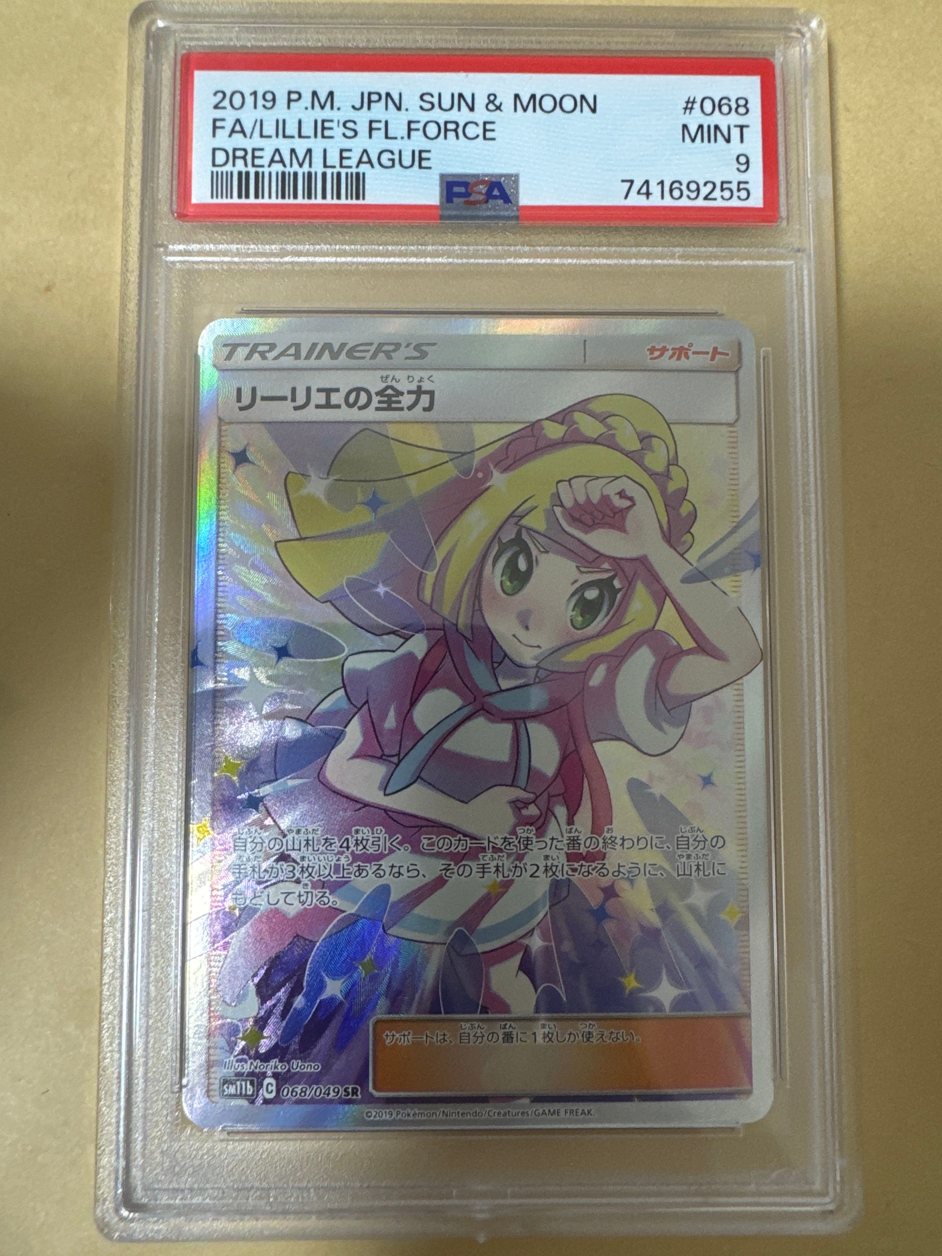 リーリエの全力 SR[SM11b 068/049](強化拡張パック「ドリームリーグ」)