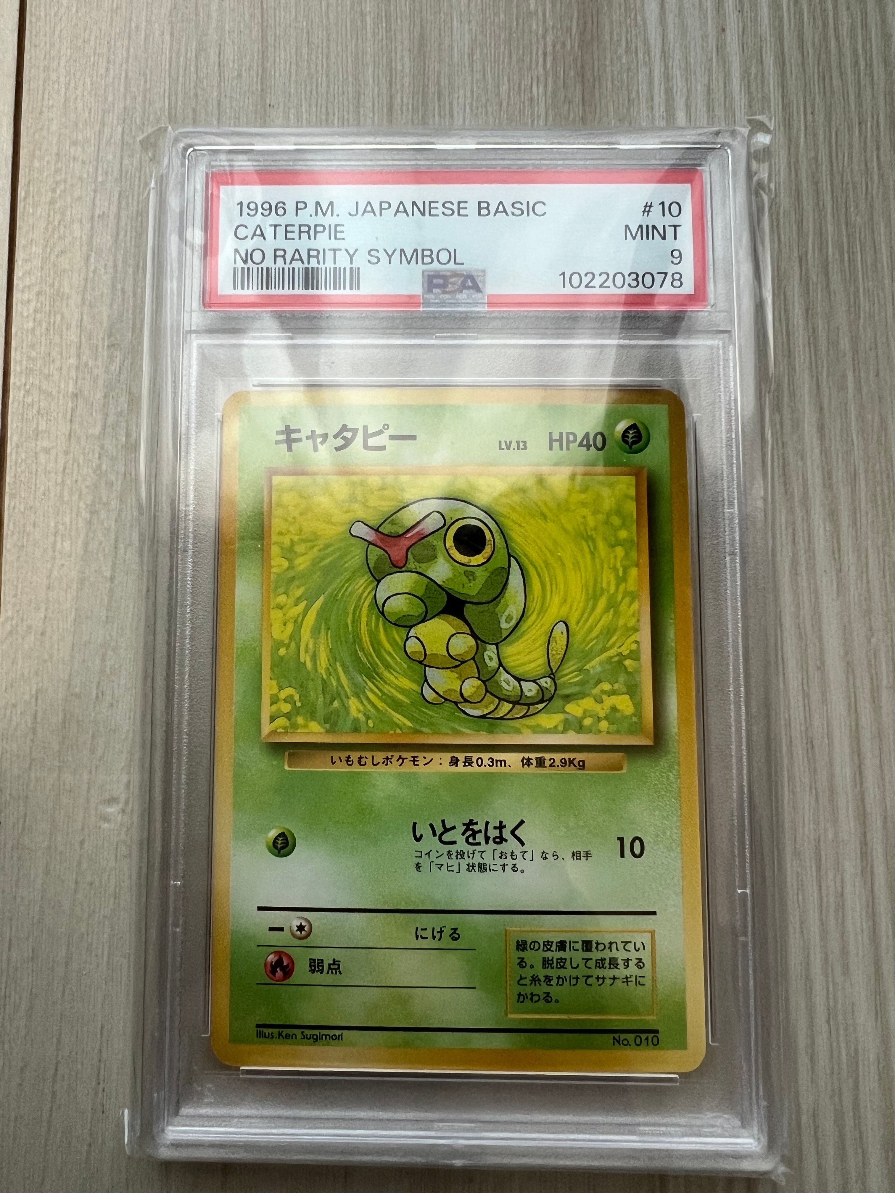 キャタピー 初版 : 旧裏 [PMCG1-1](拡張パック「ポケットモンスター カードゲーム」初版)