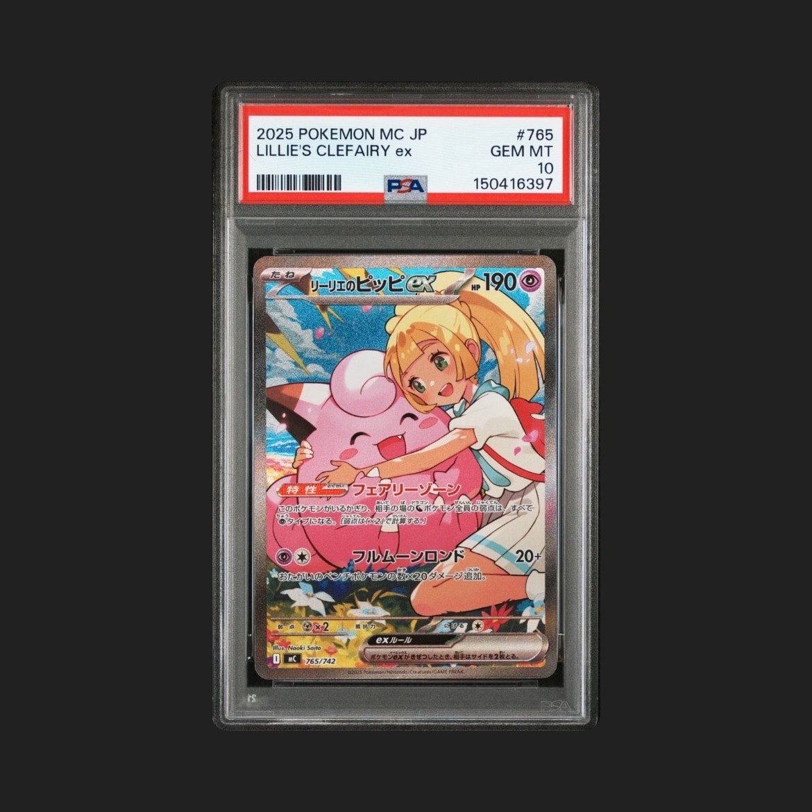 リーリエのピッピex SAR仕様 [MC 765/742](スタートデッキ100「バトルコレクション」)