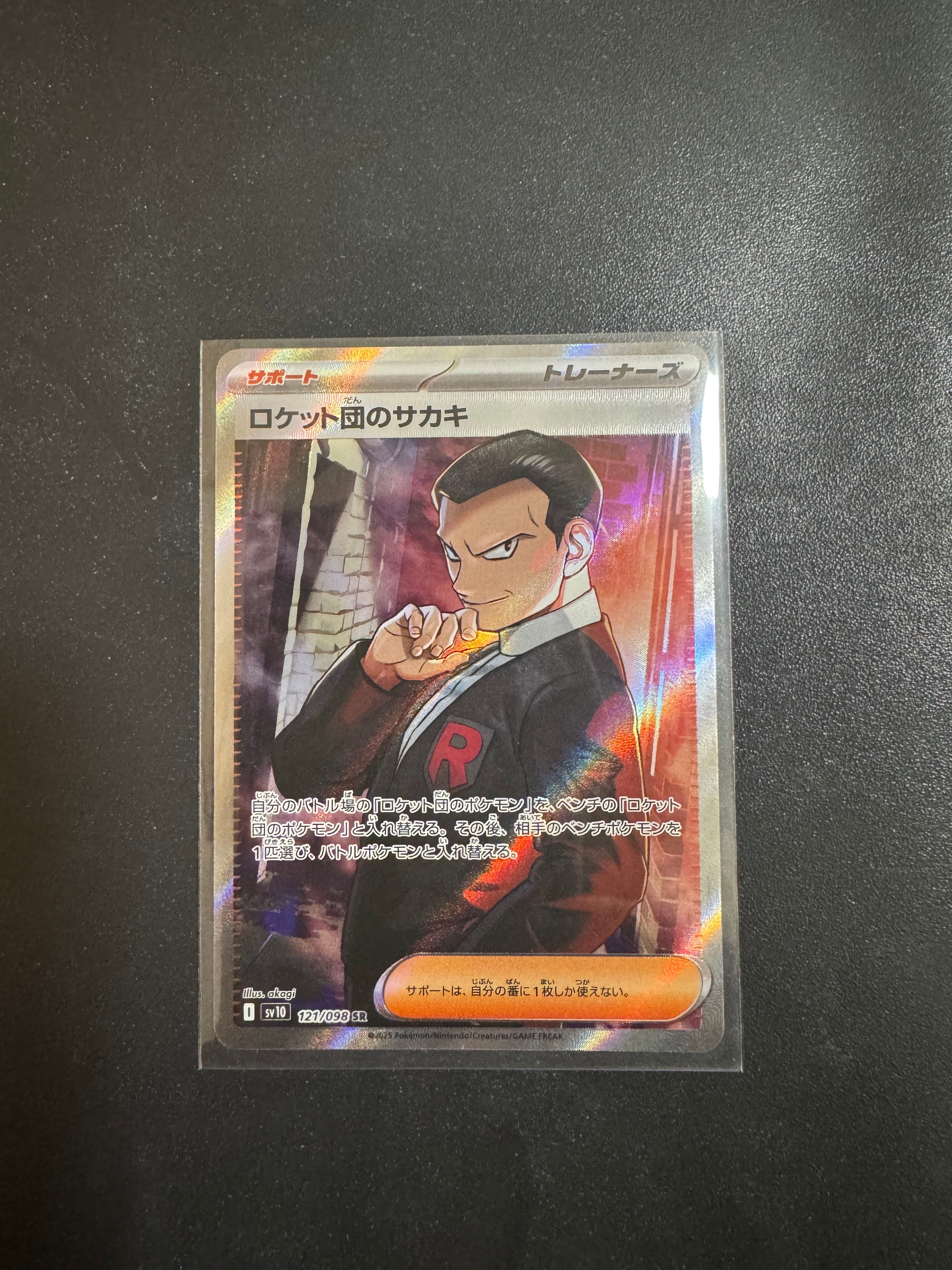 ロケット団のサカキ SR [SV10 121/098](拡張パック「ロケット団の栄光」)
