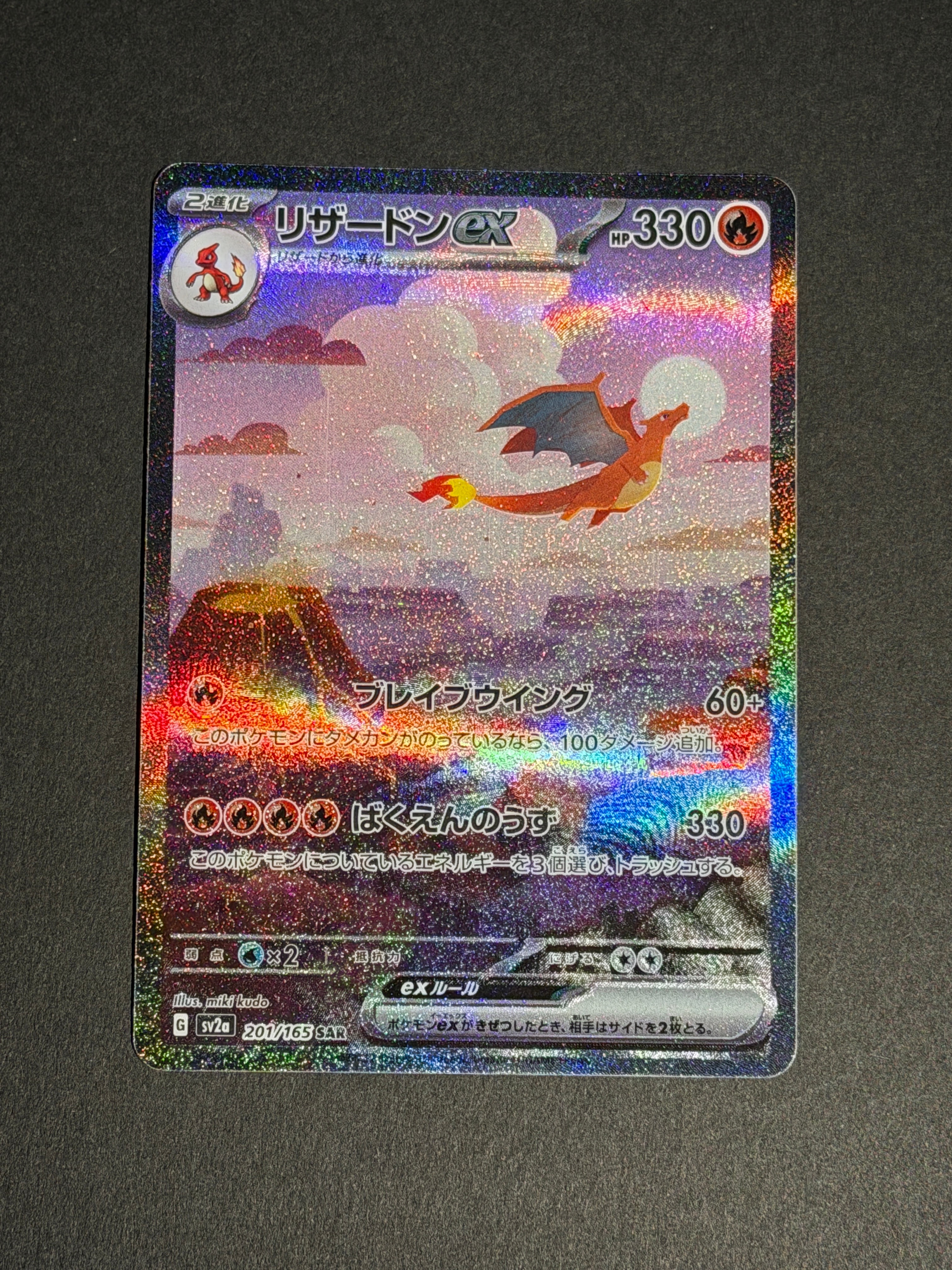 リザードンex SAR [SV2a 201/165](強化拡張パック「ポケモンカード151」)