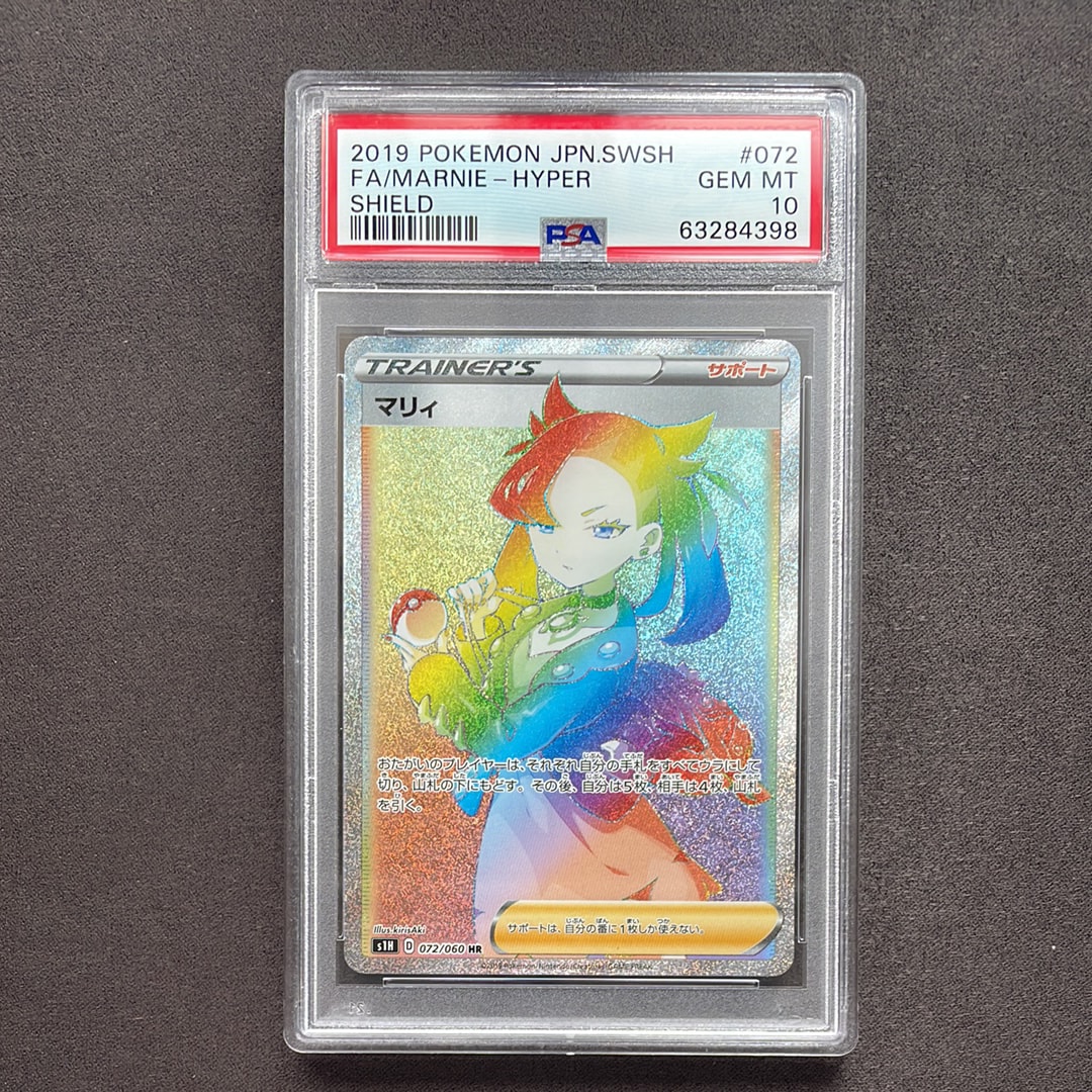 PSA10】マリィ HR[S1H 072/060](拡張パック「シールド」) 1枚の中古