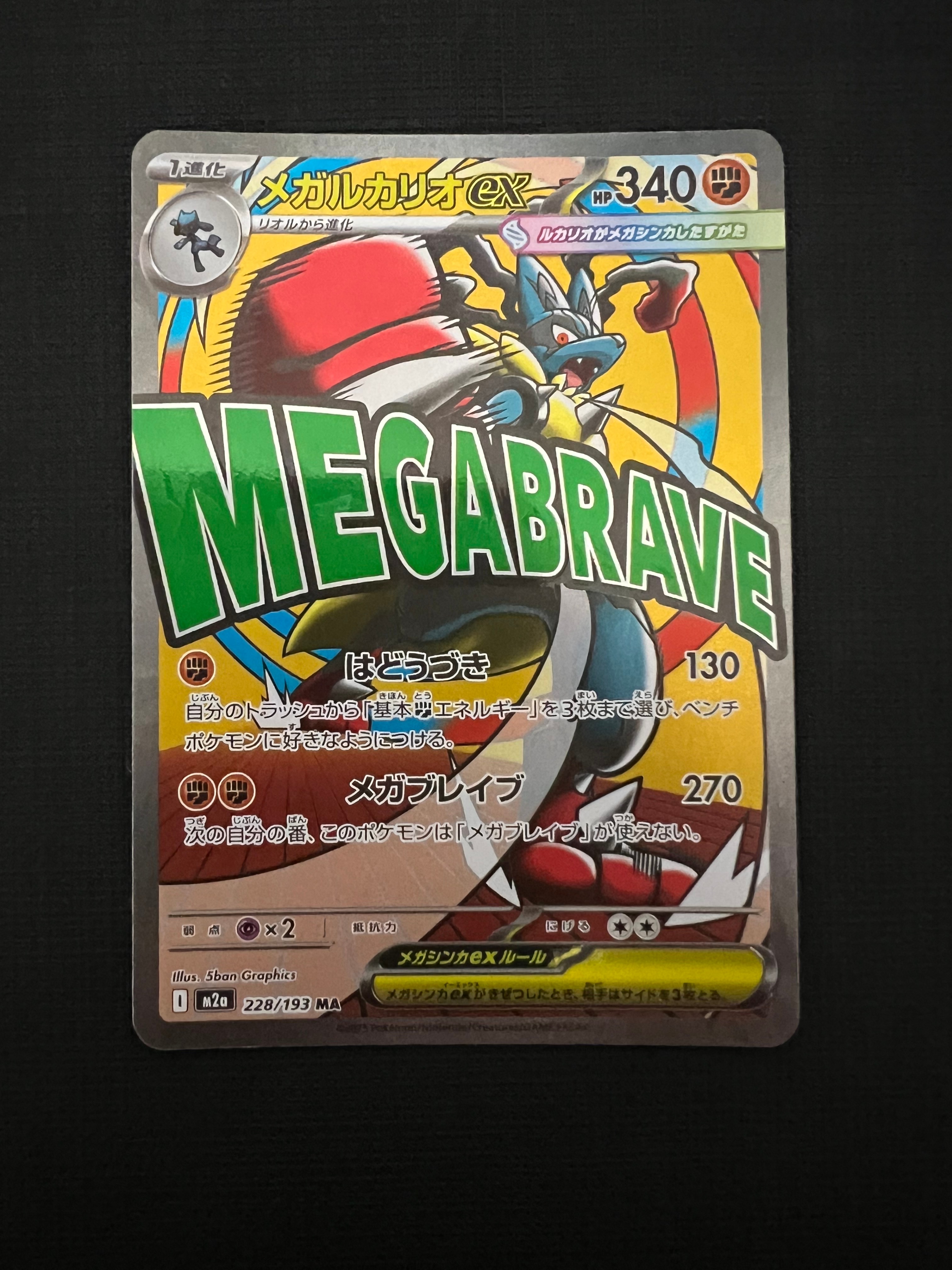 PSA10】メガルカリオex MA [M2a 228/193](ハイクラスパック「MEGA