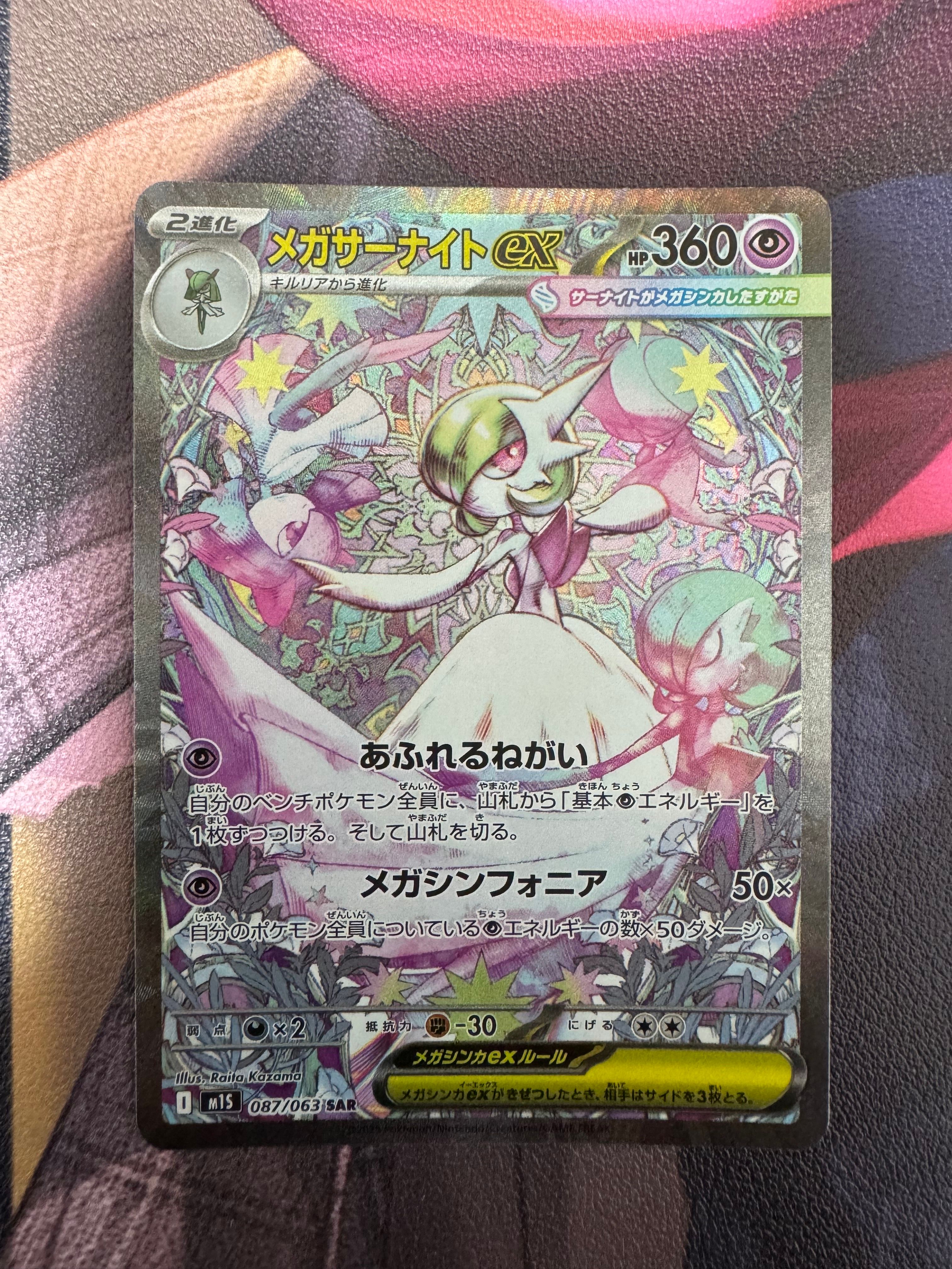 メガサーナイトex SAR [M1S 087/063](拡張パック「メガシンフォニア」)