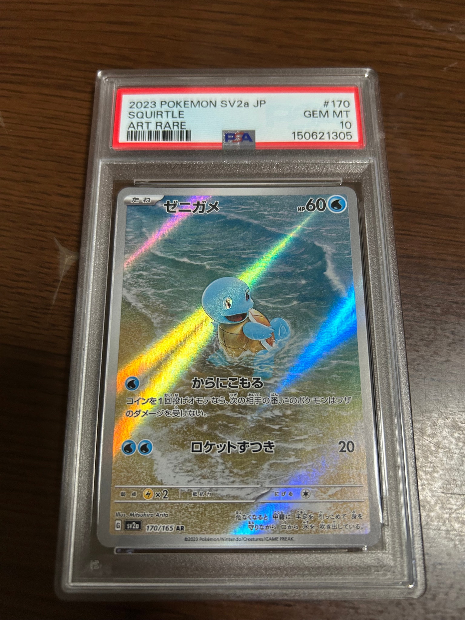 ゼニガメ AR[SV2a 170/165](強化拡張パック「ポケモンカード151」)