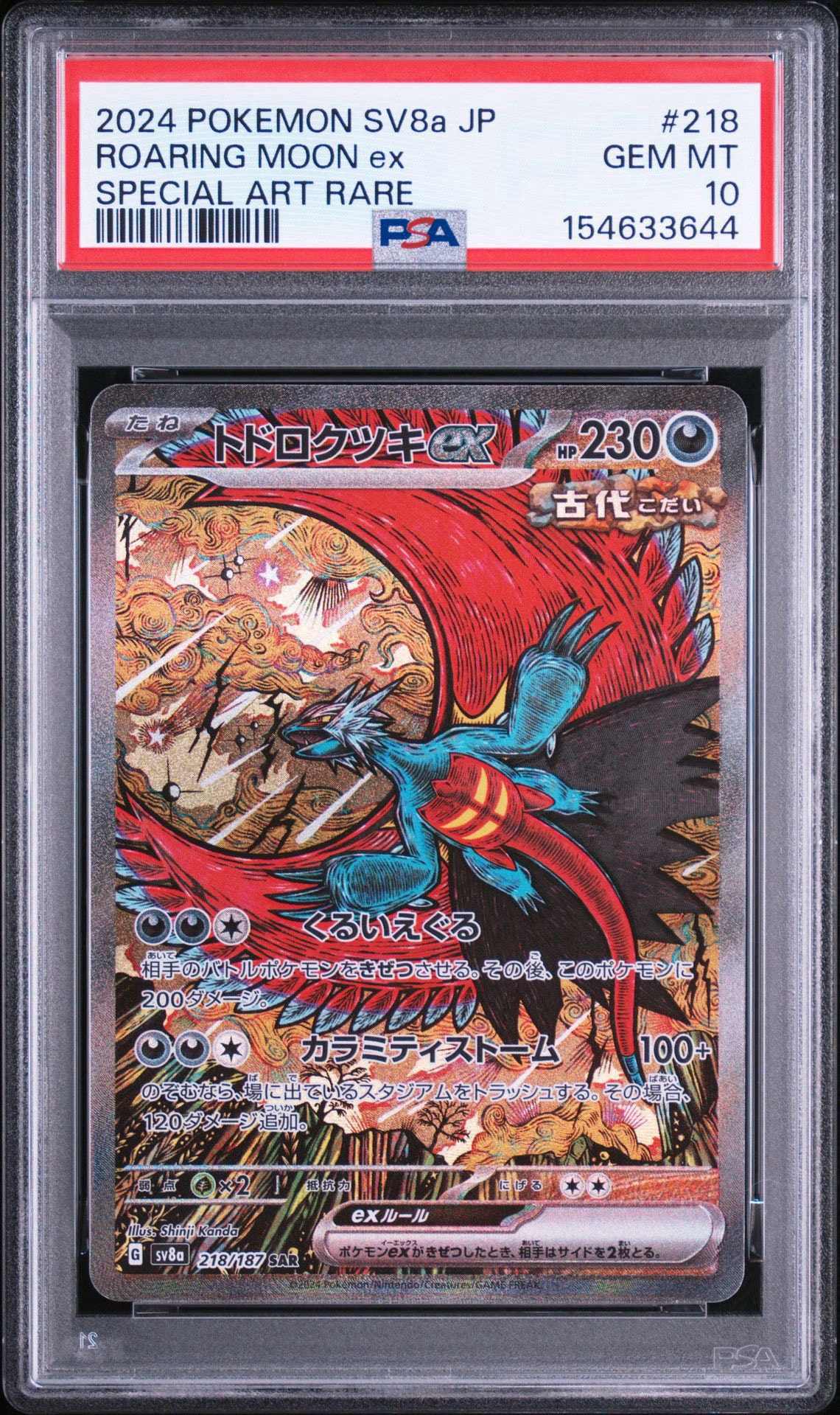 トドロクツキex SAR [SV8a 218/187](ハイクラスパック「テラスタル