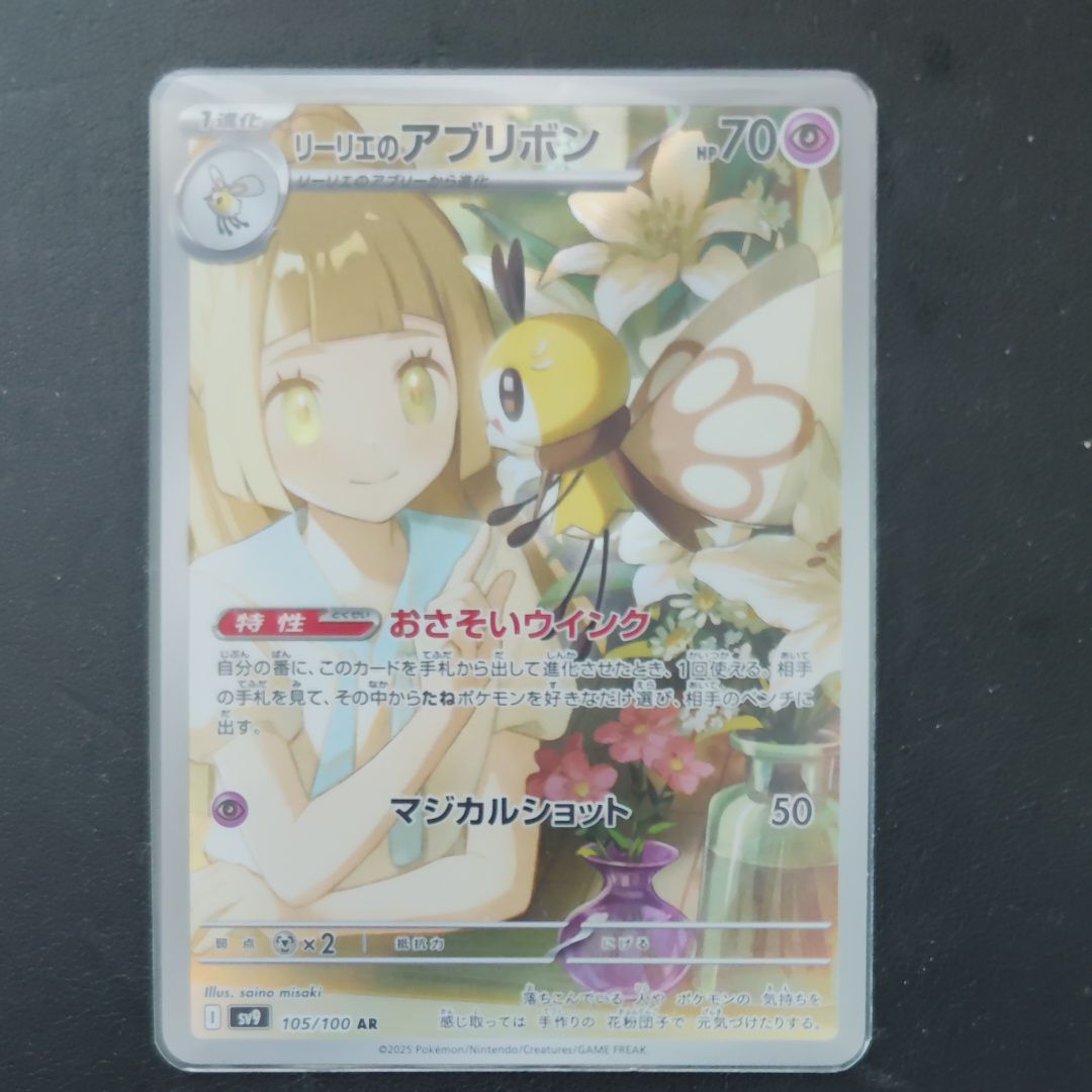 リーリエのアブリボン AR [SV9 105/100](拡張パック「バトルパートナーズ」)