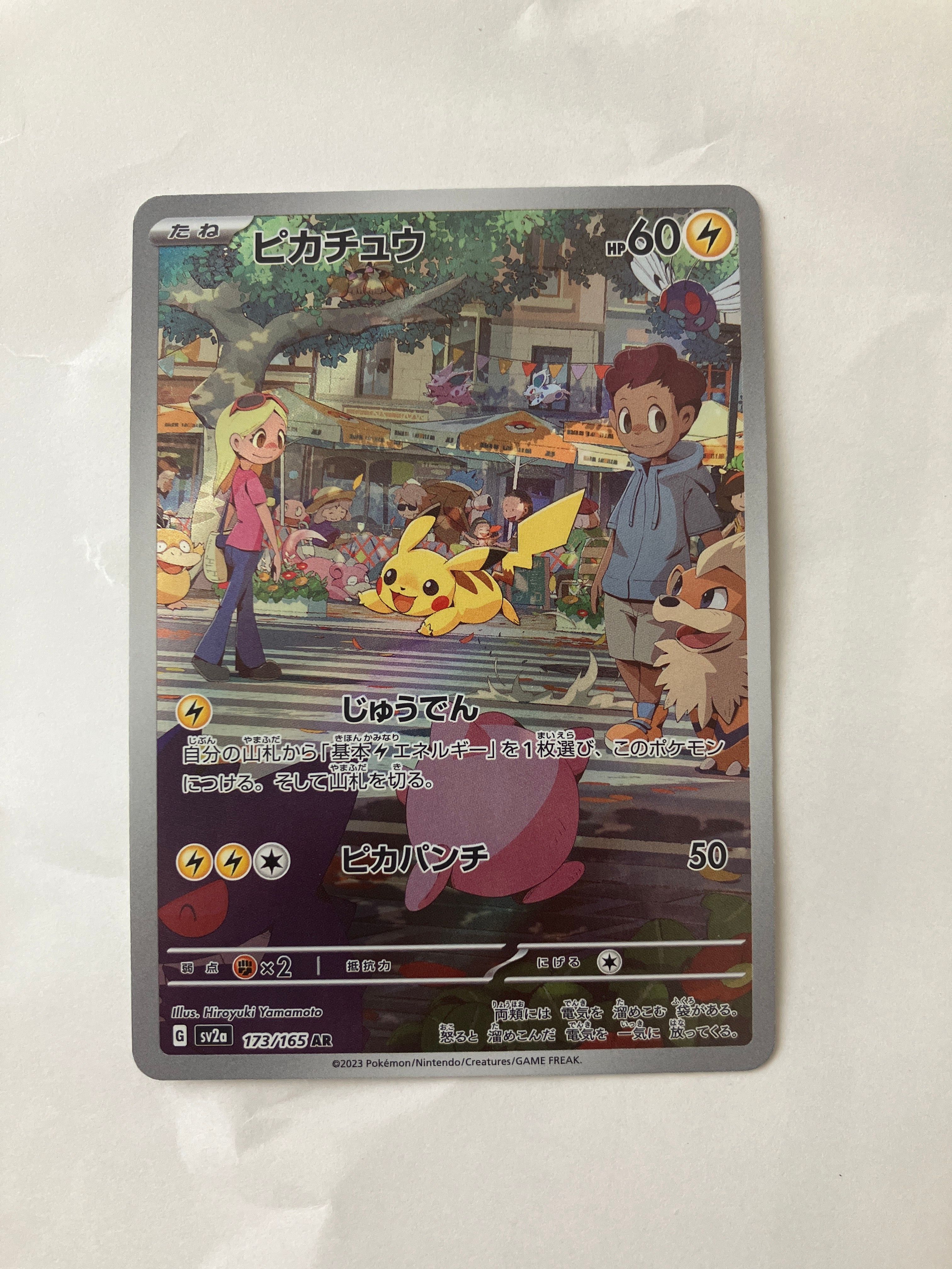 ピカチュウ AR[SV2a 173/165](強化拡張パック「ポケモンカード151」)