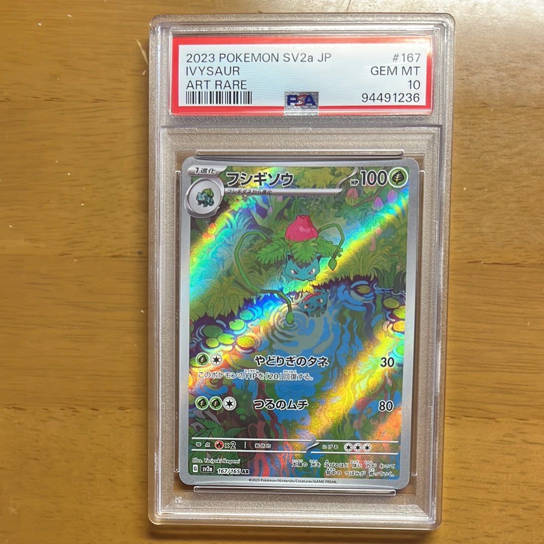 フシギソウ AR[SV2a 167/165](強化拡張パック「ポケモンカード151」)