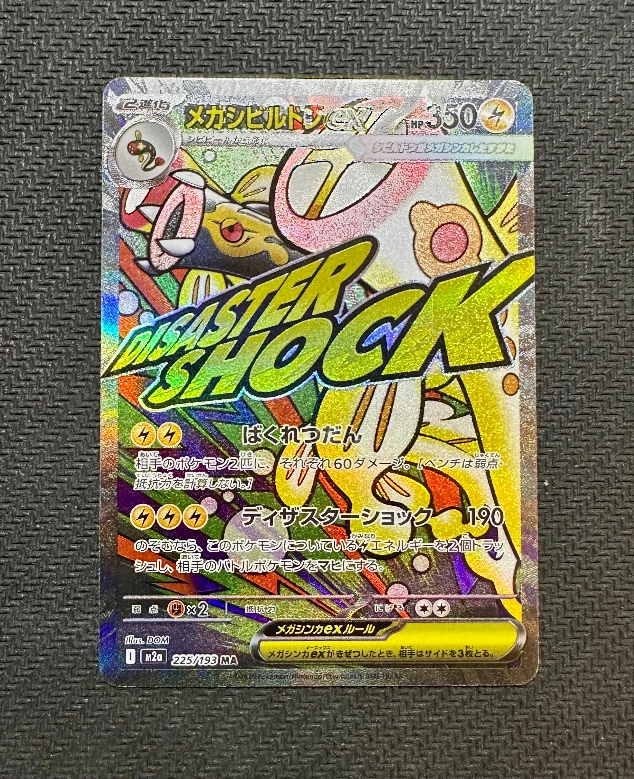 メガシビルドンex MA [M2a 225/193](ハイクラスパック「MEGAドリームex」)