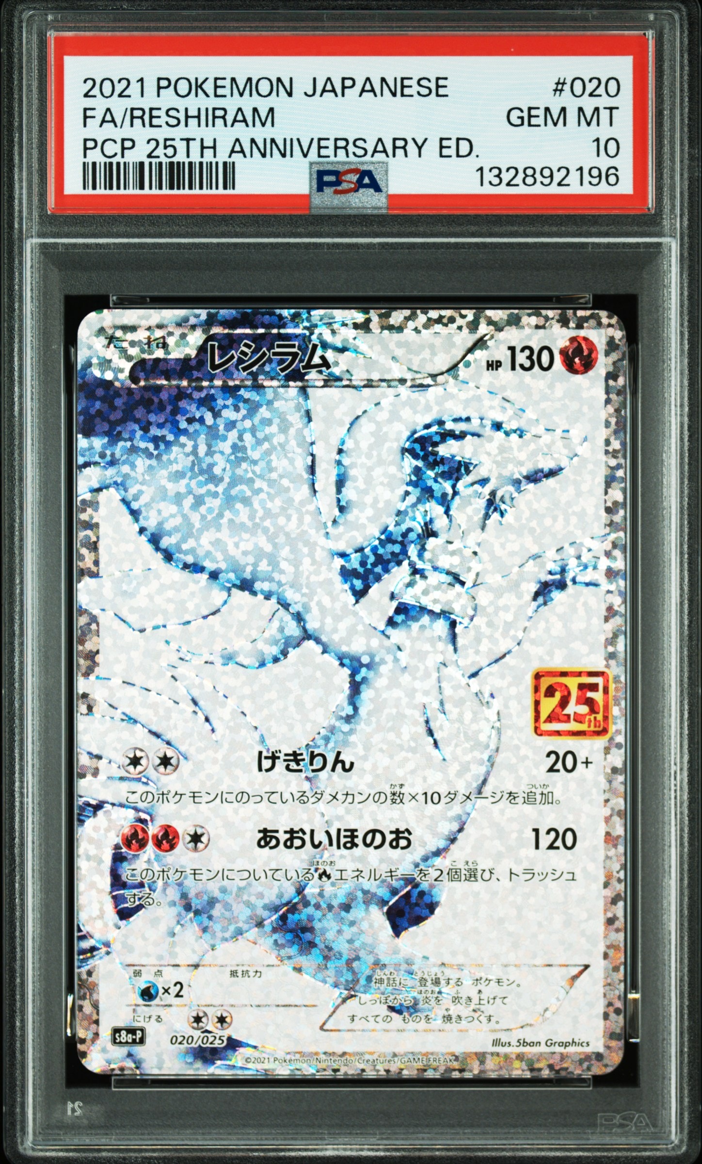 レシラム: プロモ[S8a-P 020/025](プロモカードパック 25th ANNIVERSARY edition) 