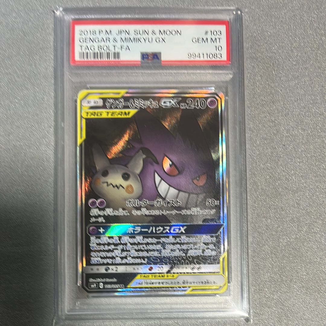 ゲンガー&ミミッキュGX SR: SA[SM9 103/095](拡張パック「タッグボルト」)