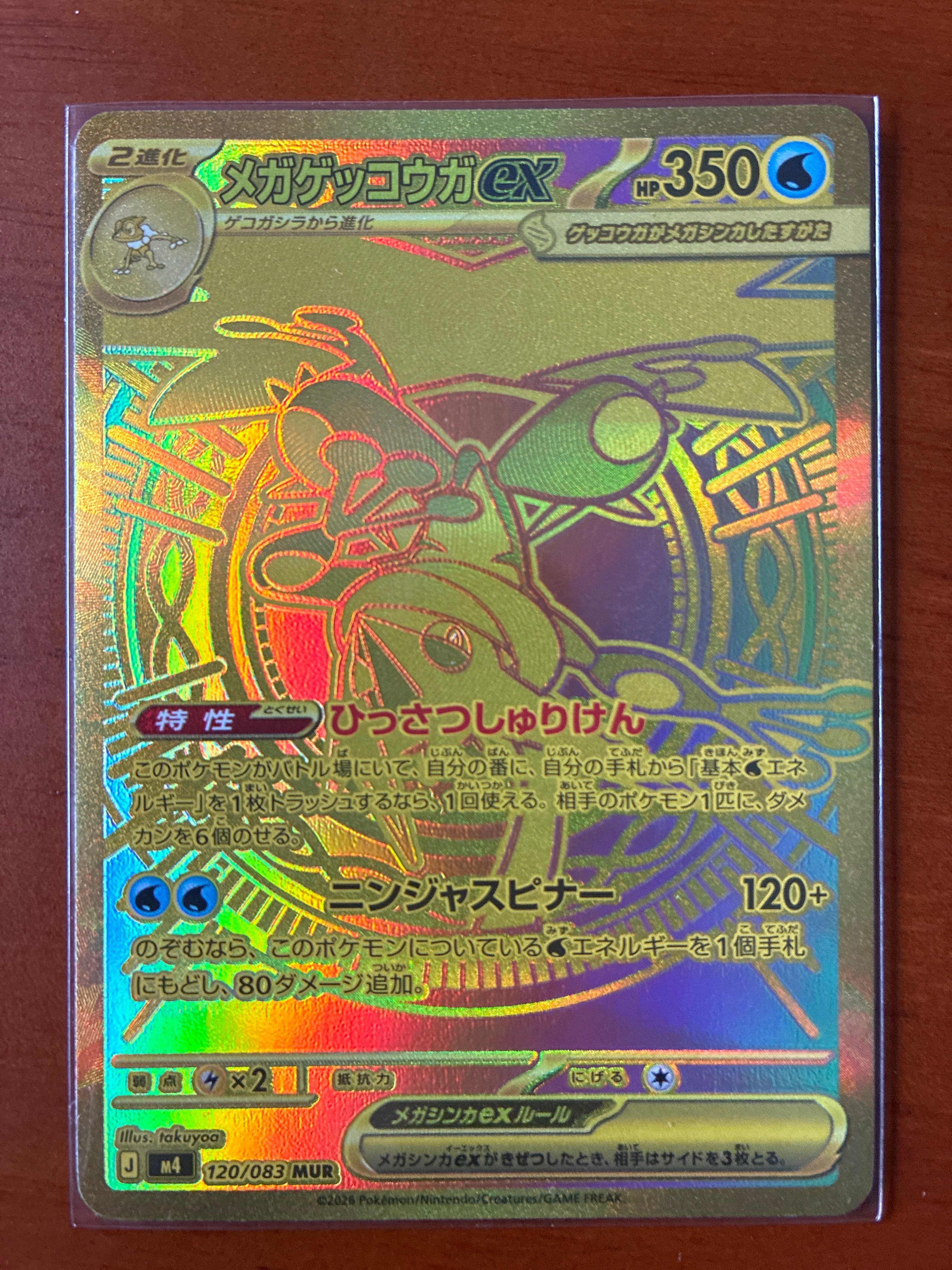 メガゲッコウガex MUR [M4 120/083](拡張パック「ニンジャスピナー」)