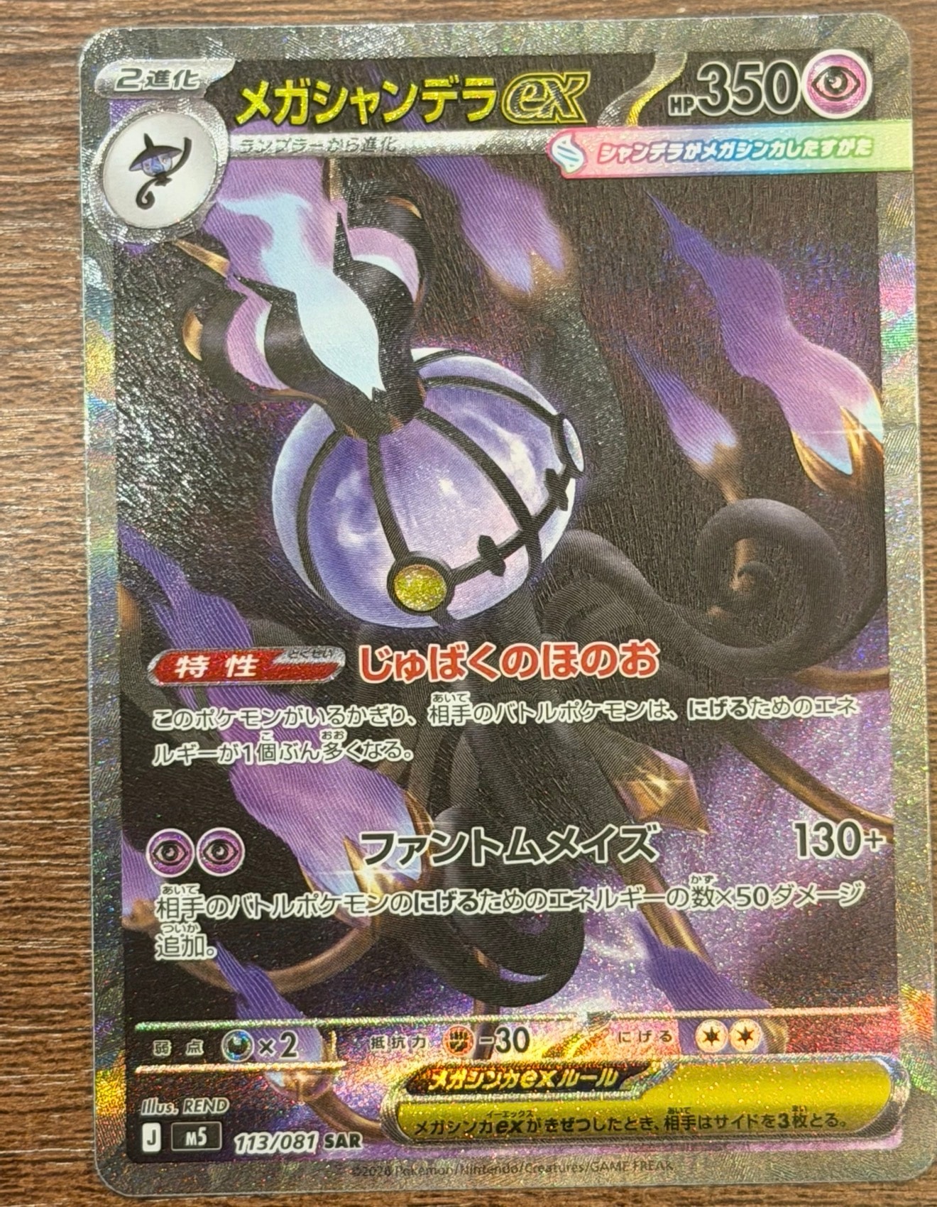 メガシャンデラex SAR [M5 113/081](拡張パック「アビスアイ」)