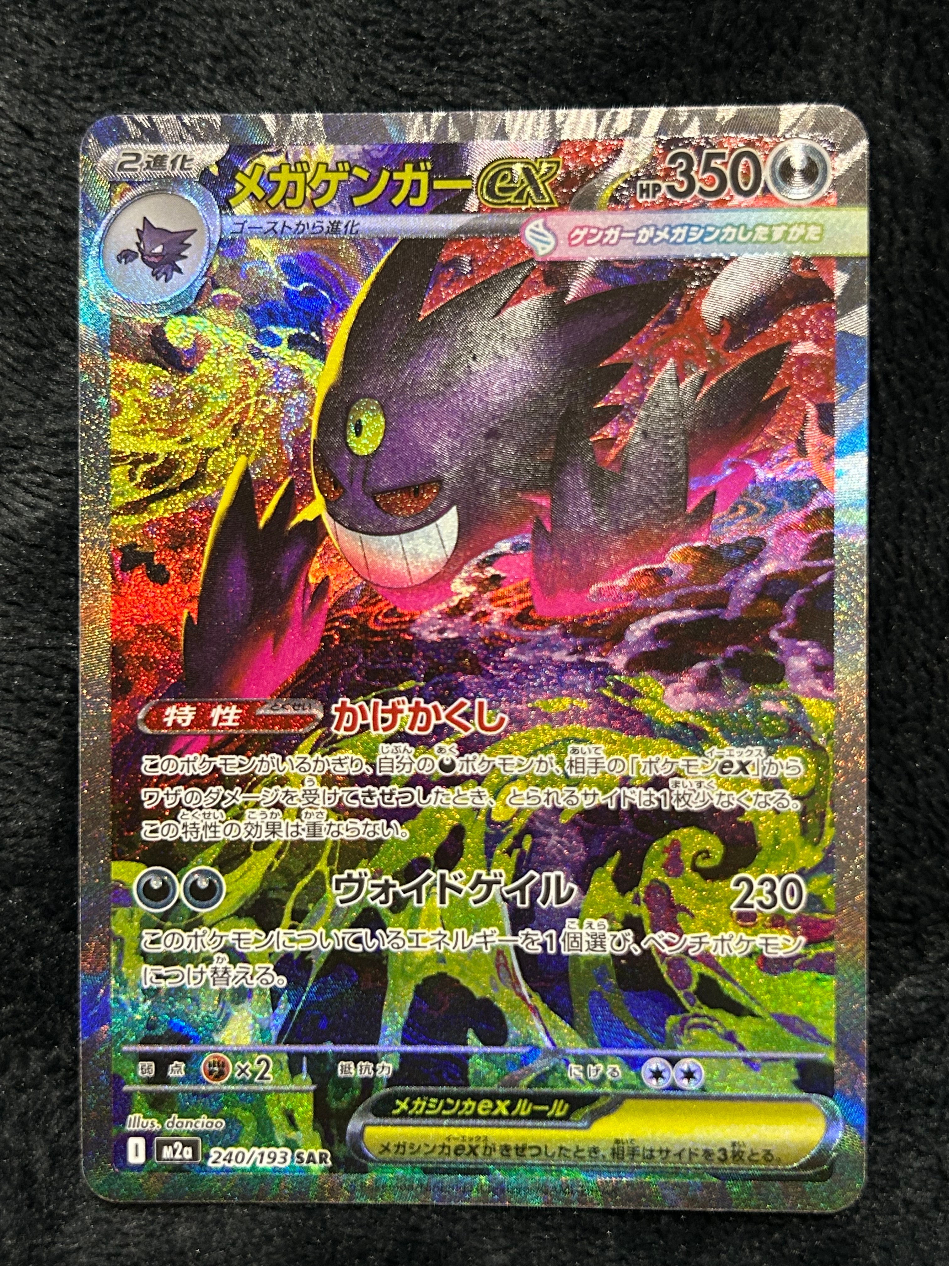 メガゲンガーex SAR [M2a 240/193](ハイクラスパック「MEGAドリームex」)
