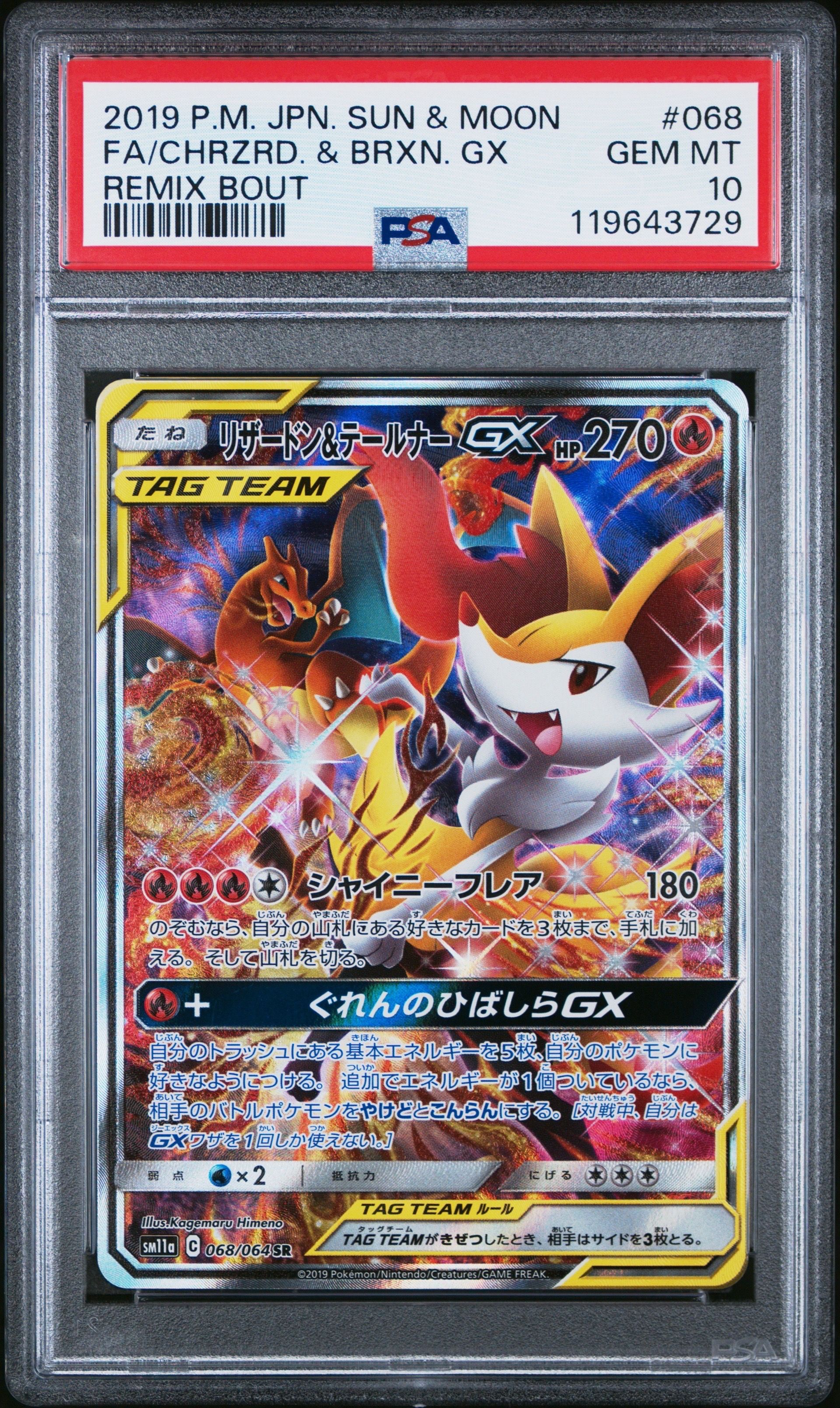 リザードン&テールナーGX SR: SA[SM11a 068/064](強化拡張パック「リミックスバウト」)