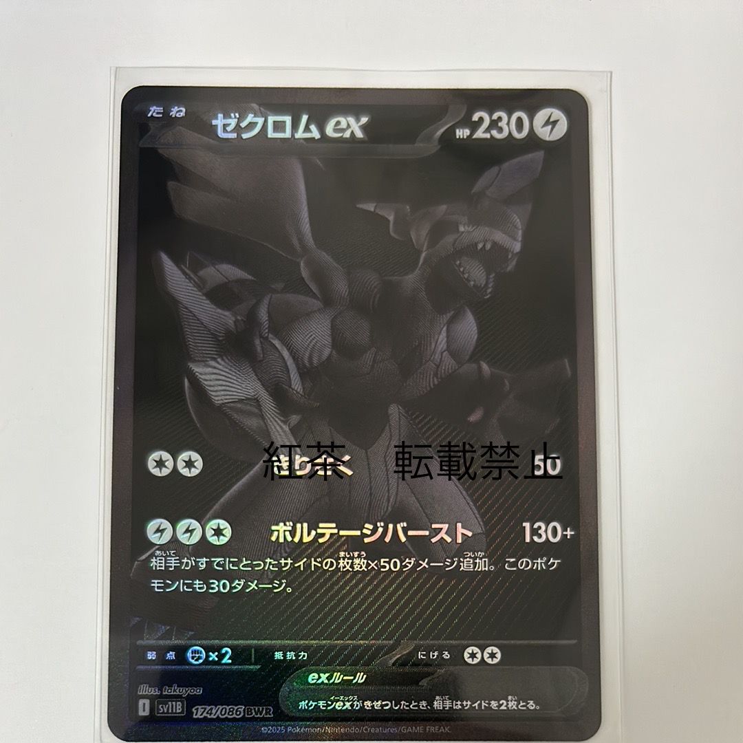 ゼクロムex BWR [SV11B 174/086](拡張パック「ブラックボルト」)