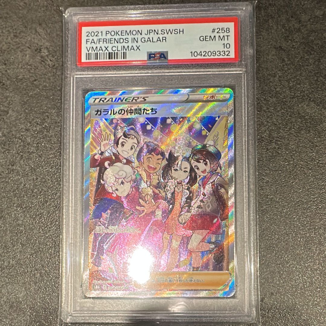 ガラルの仲間たち SR[S8b 258/184](ハイクラスパック「VMAXクライマックス」)