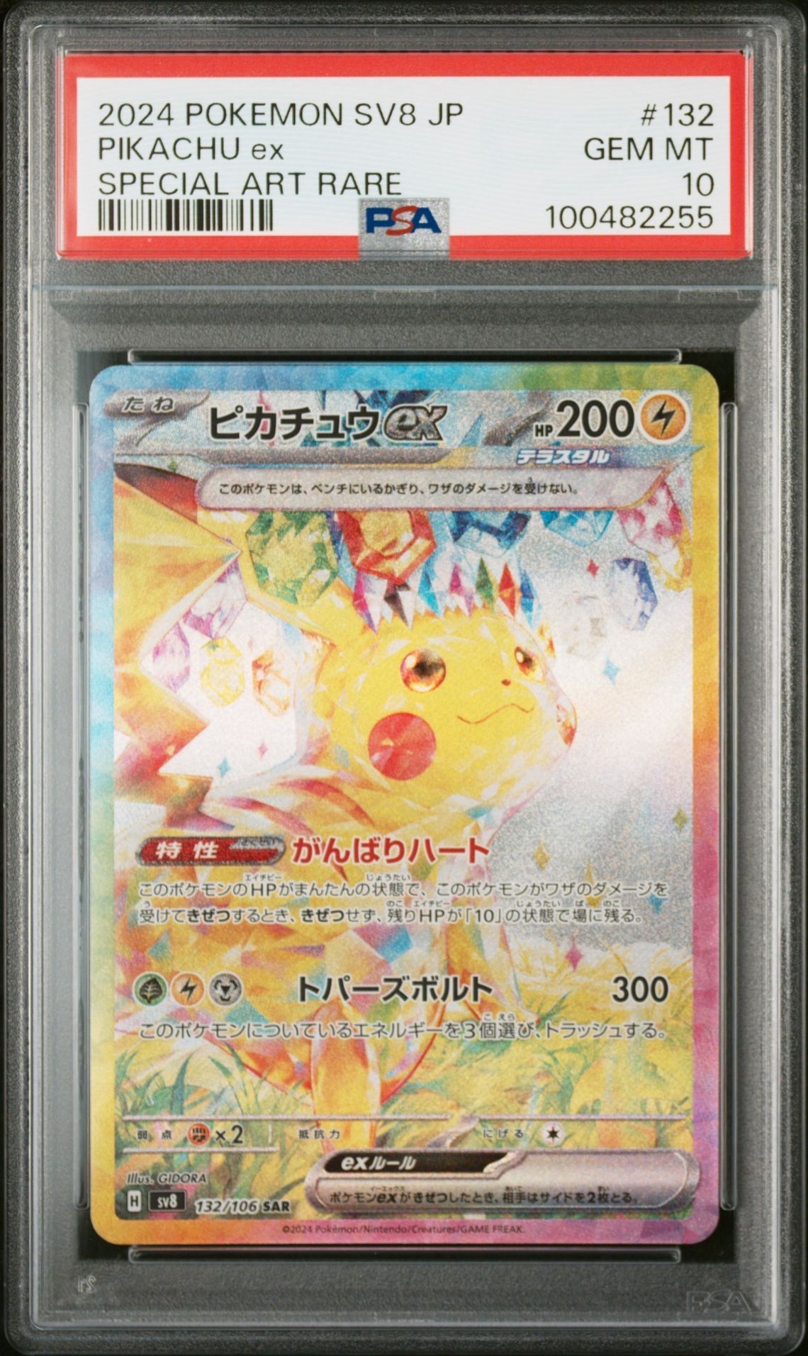 ピカチュウex SAR [SV8 132/106](拡張パック「超電ブレイカー」)