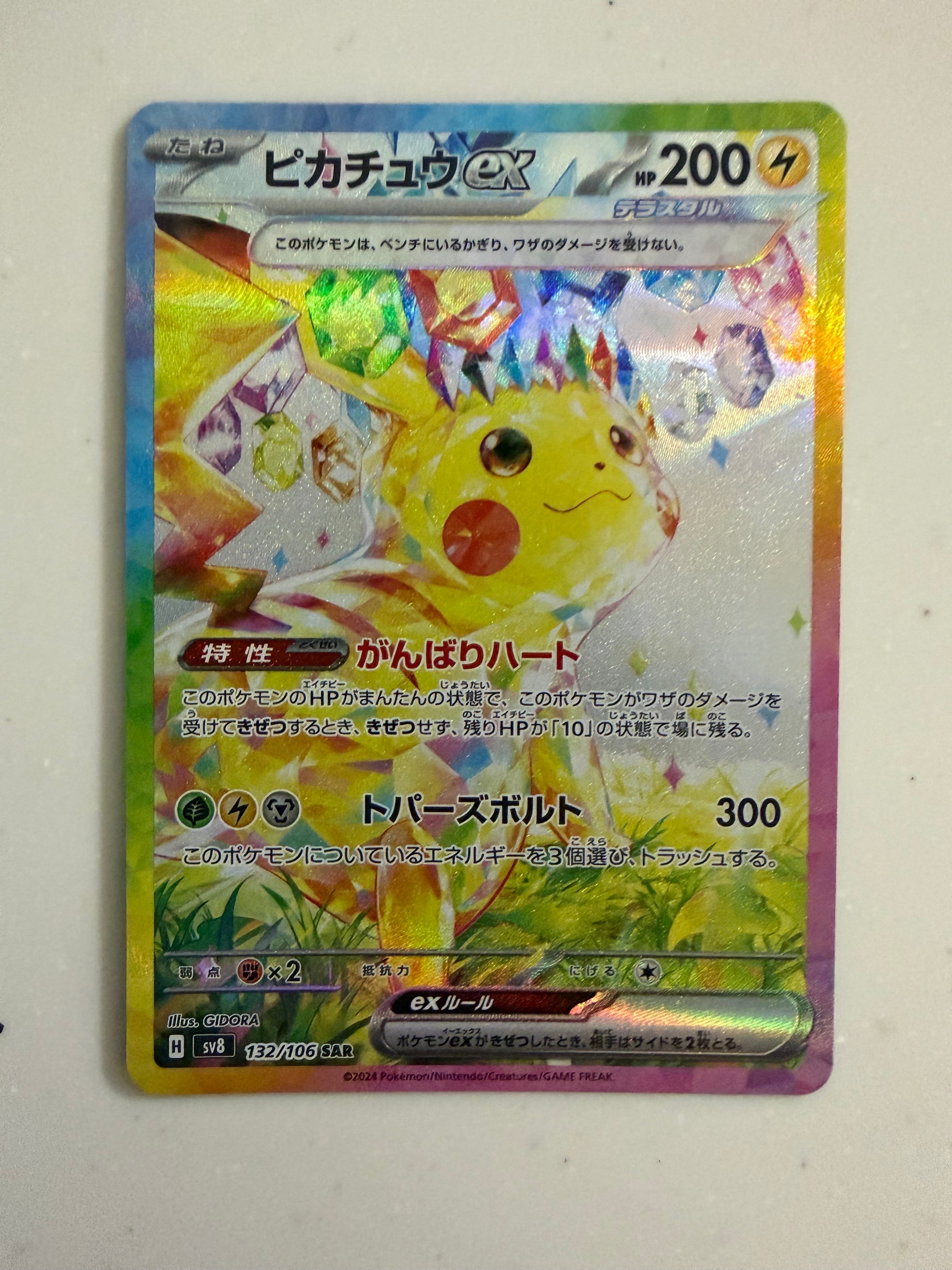ピカチュウex SAR [SV8 132/106](拡張パック「超電ブレイカー」)の新品