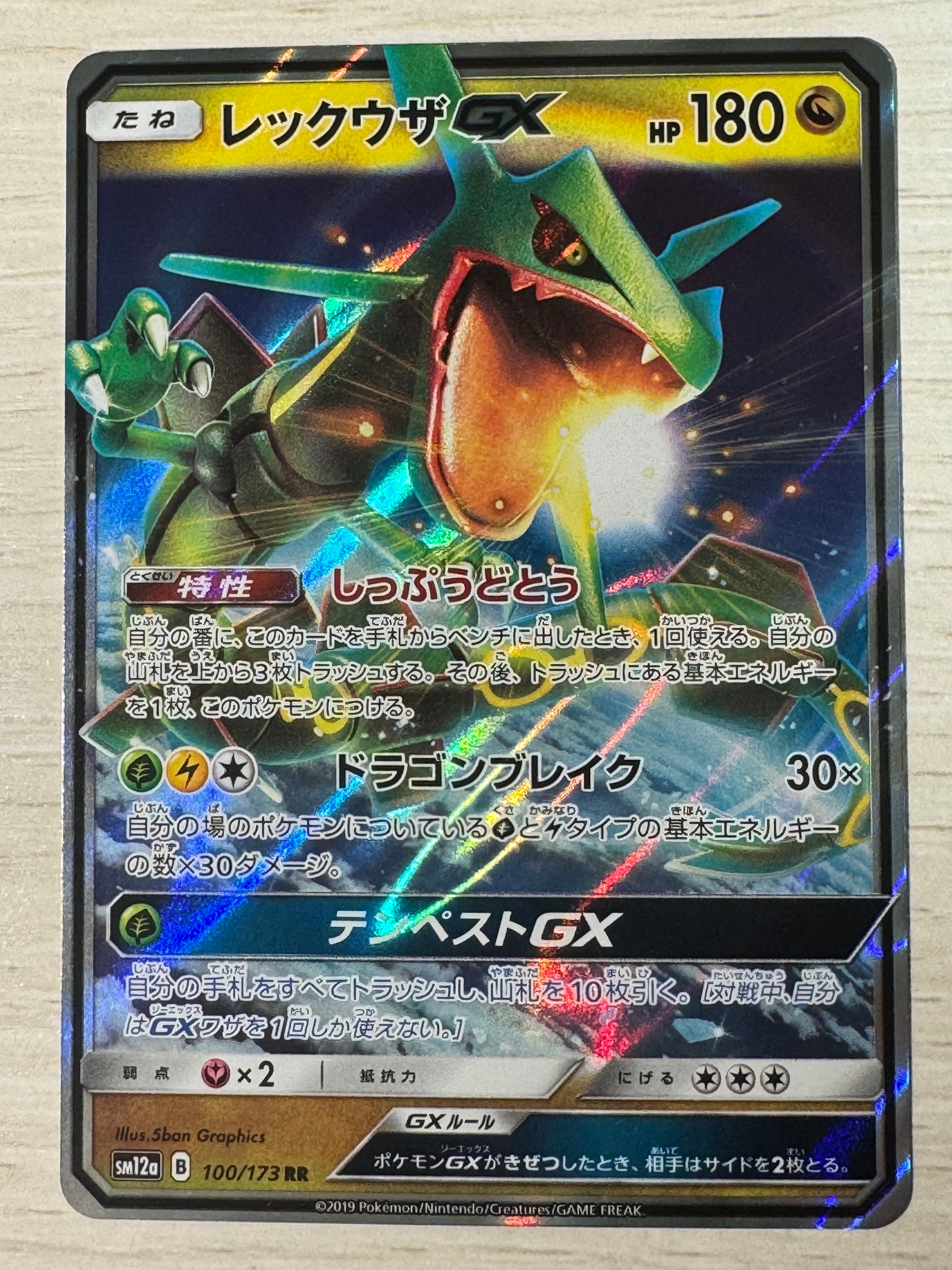 レックウザGX RR [SM12a 100/173](ハイクラスパック「TAG TEAM GX タッグオールスターズ」)