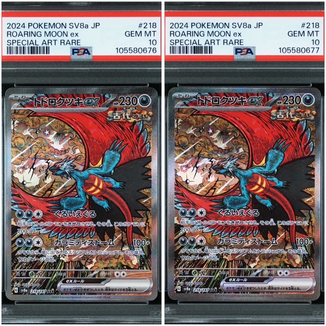 トドロクツキex SAR [SV8a 218/187](ハイクラスパック「テラスタルフェスex」)