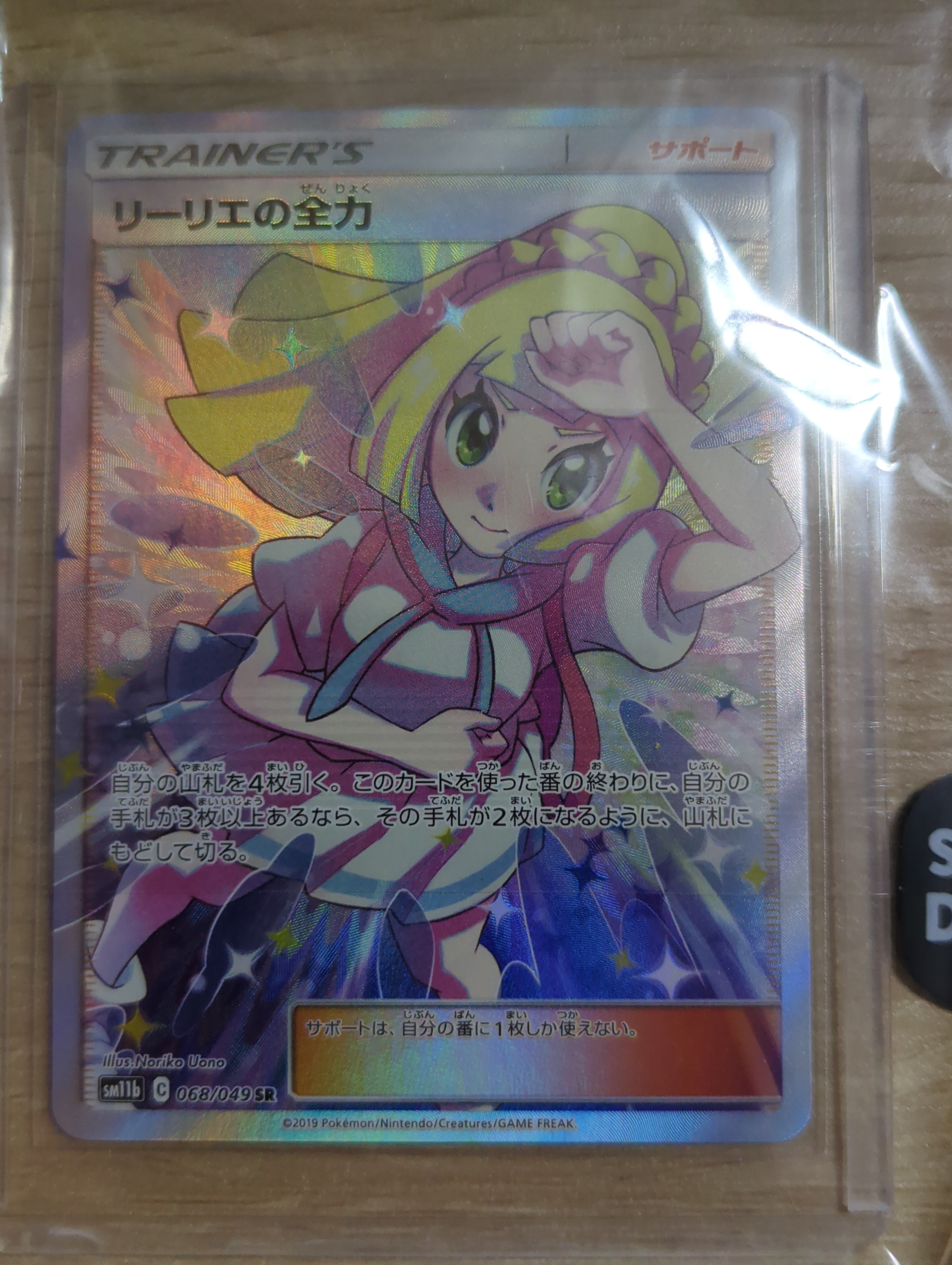 リーリエの全力 SR[SM11b 068/049](強化拡張パック「ドリームリーグ」)