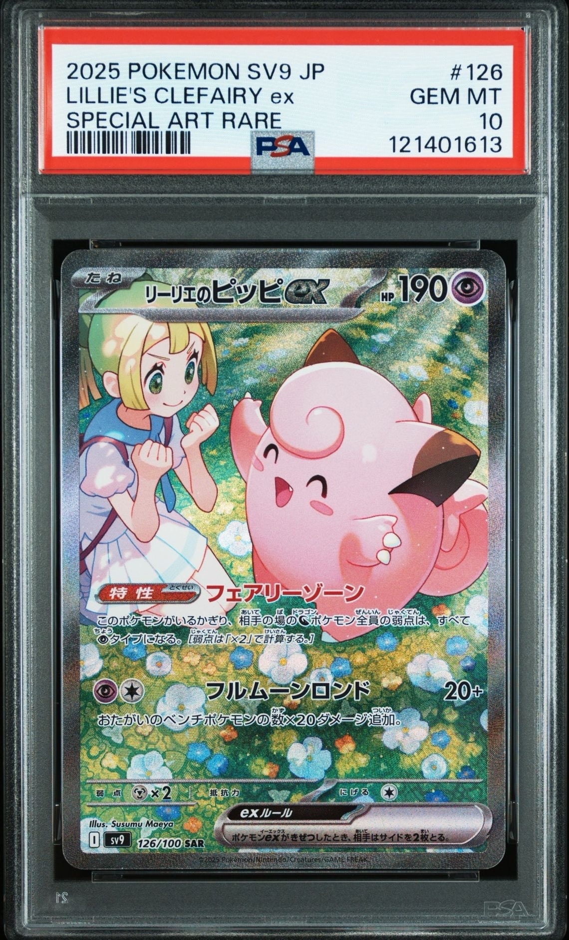 リーリエのピッピex SAR [SV9 126/100](拡張パック「バトルパートナーズ」)