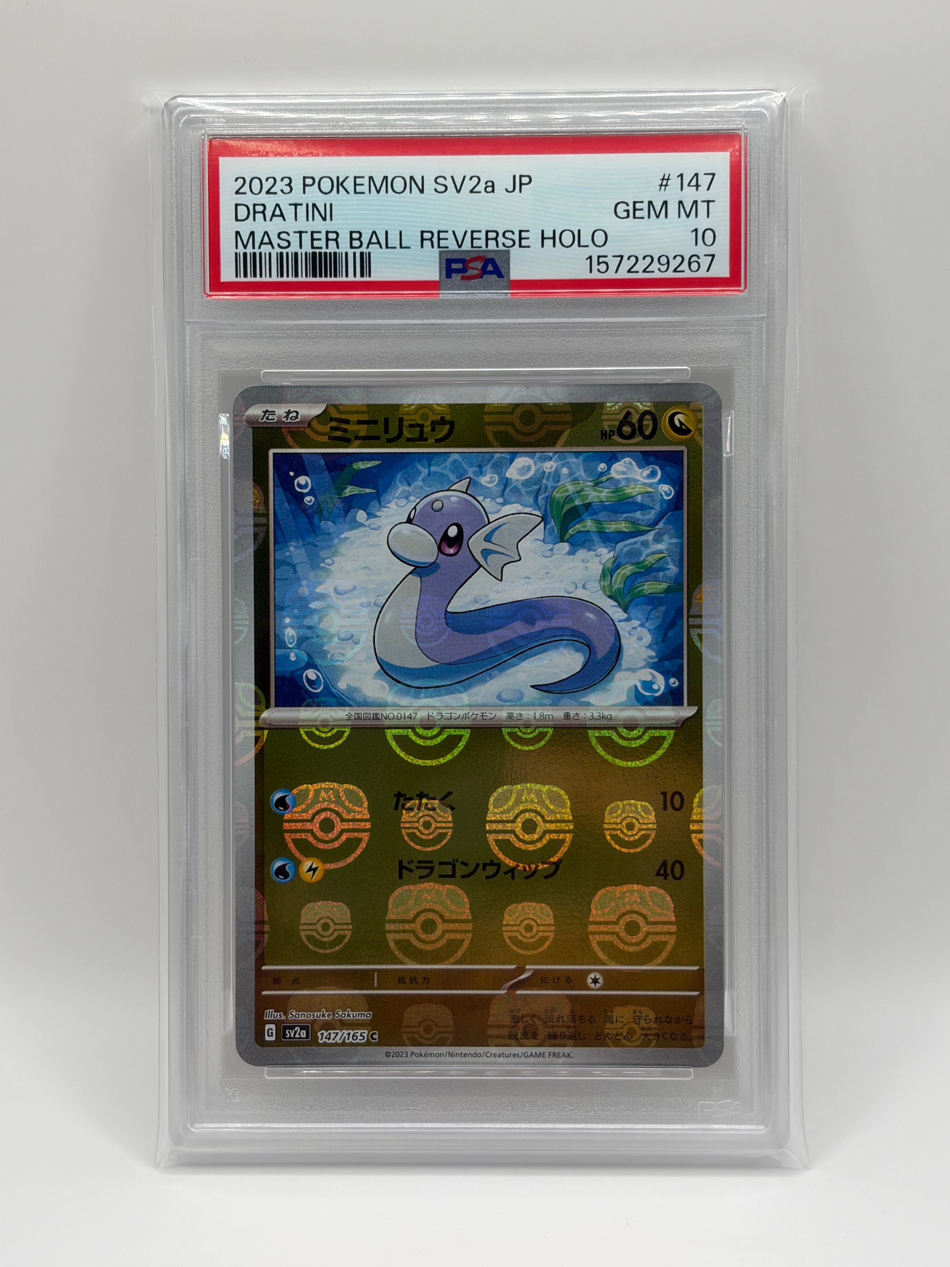 ミニリュウ C: マスターボールミラー[SV2a 147/165](強化拡張パック「ポケモンカード151」)