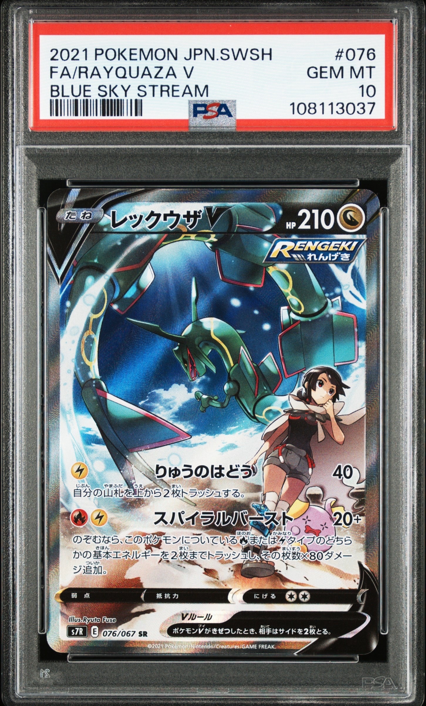 PSA10 レックウザV SA SR 蒼空ストリーム 076/067 PSA10】レックウザV SR: SA[S7R 076/067](拡張パック「蒼空ストリーム