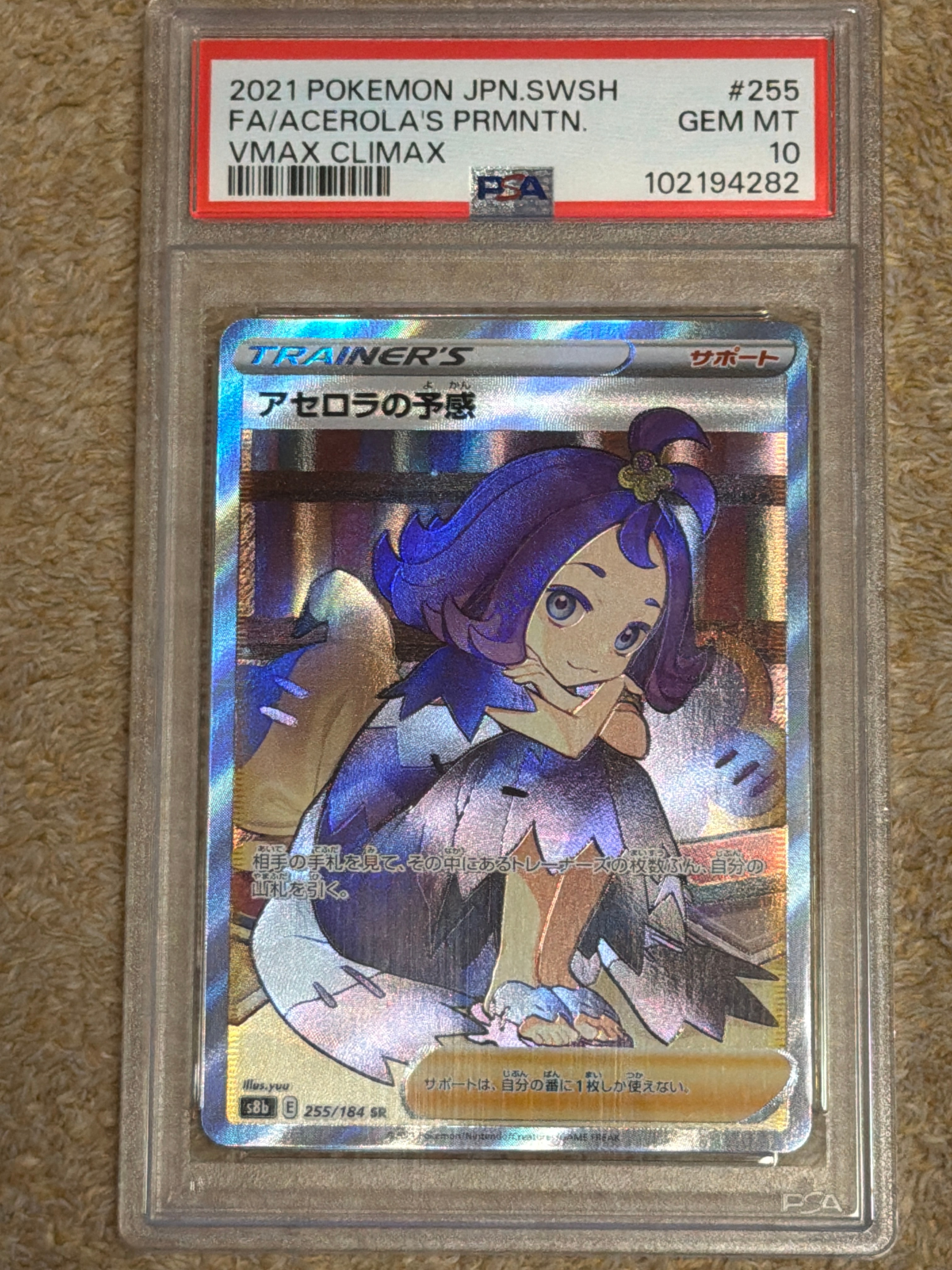 アセロラの予感 SR[S8b 255/184](ハイクラスパック「VMAXクライマックス」)