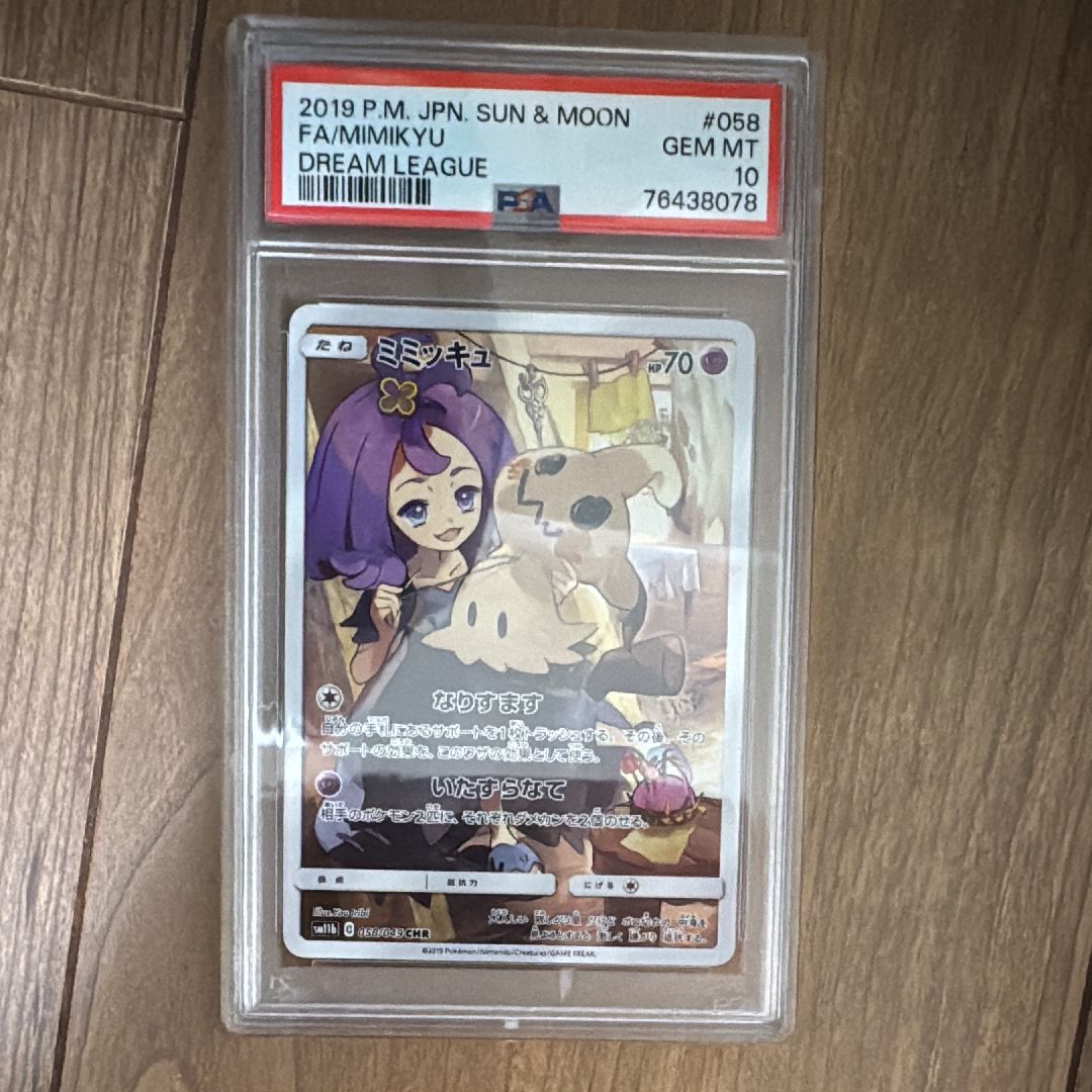 ミミッキュ (アセロラ) CHR[SM11b 058/049](強化拡張パック「ドリームリーグ」)