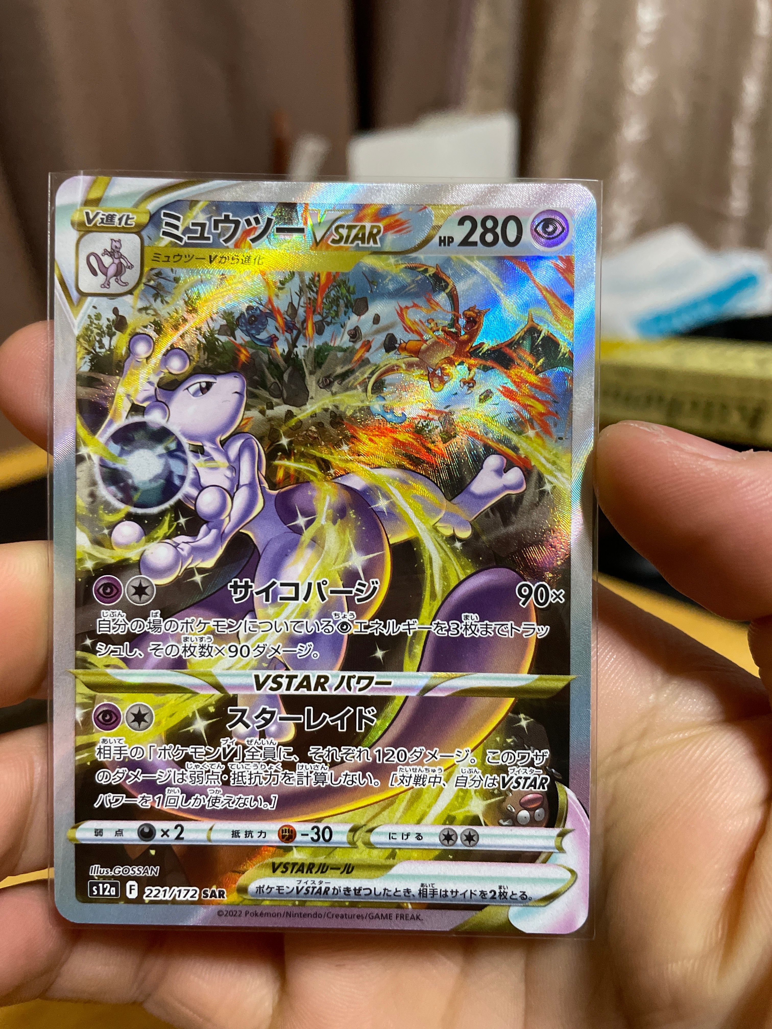 ミュウツーVSTAR SAR[s12a 221/172](ハイクラスパック「VSTARユニバース」)