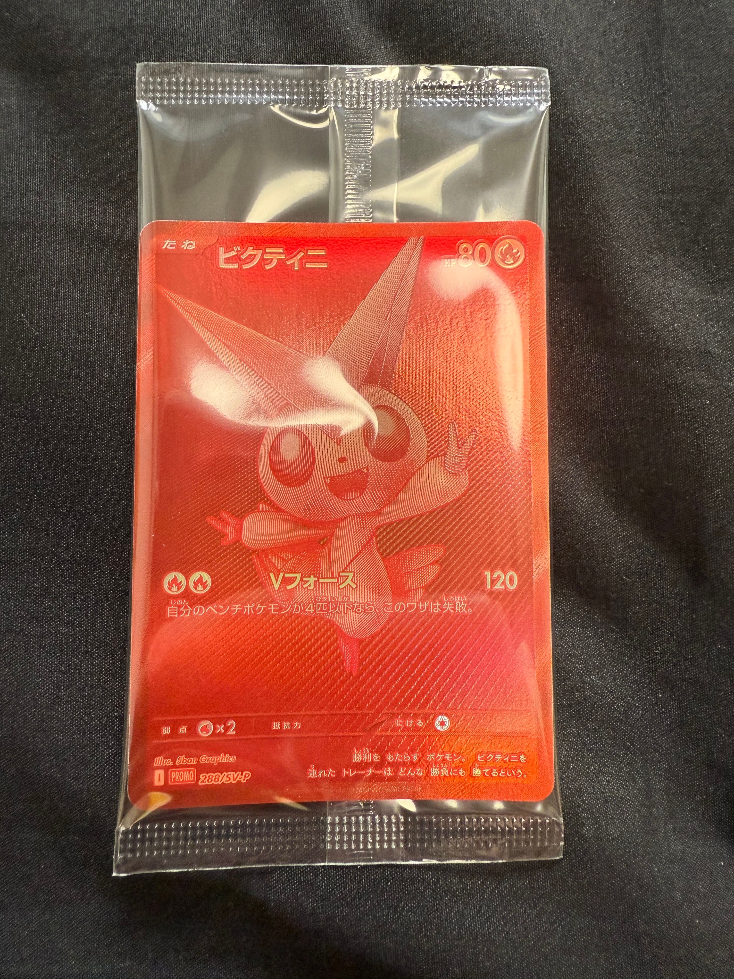 ビクティニ P [SV-P 288](プロモーションカード「ビクティニBWR争奪戦 上位賞 / おうちでブラックボルト・ホワイトフレア デッキ構築戦キャンペーン)