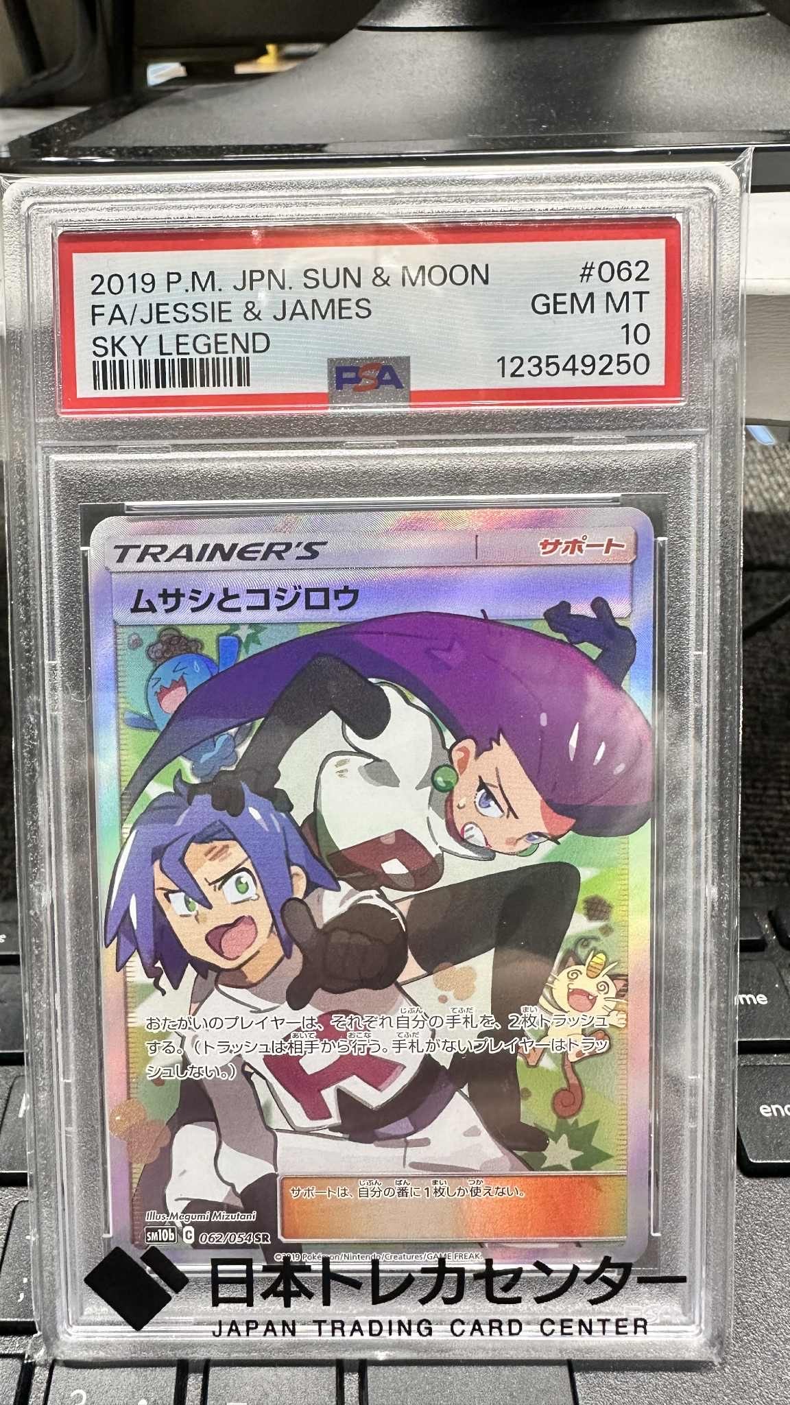 ムサシとコジロウ SR[SM10b 062/054](強化拡張パック「スカイレジェンド」)