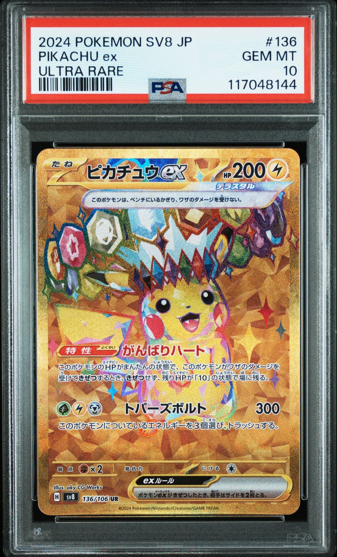 ピカチュウex UR [SV8 136/106](拡張パック「超電ブレイカー」)